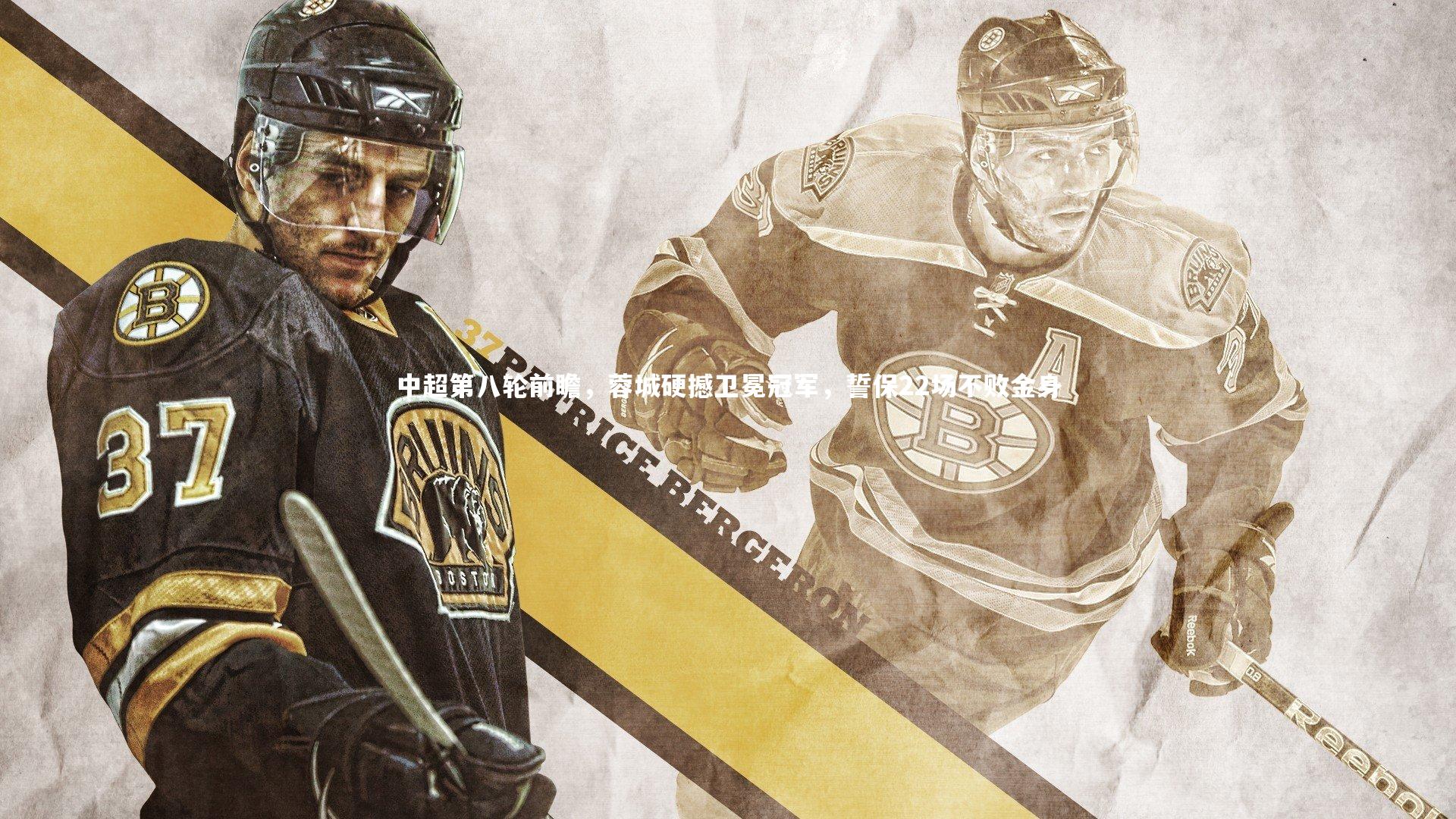 中超第八轮前瞻，蓉城硬撼卫冕冠军，誓保22场不败金身