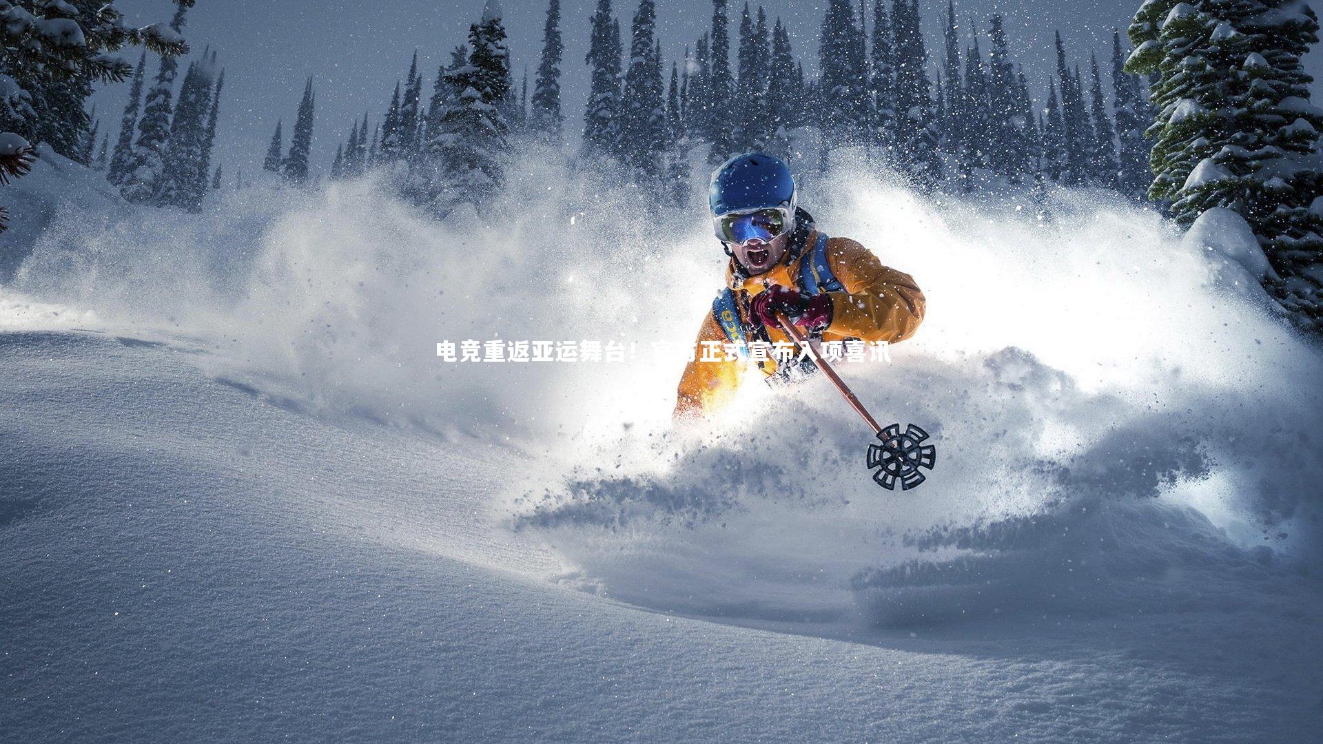 电竞重返亚运舞台！官方正式宣布入项喜讯