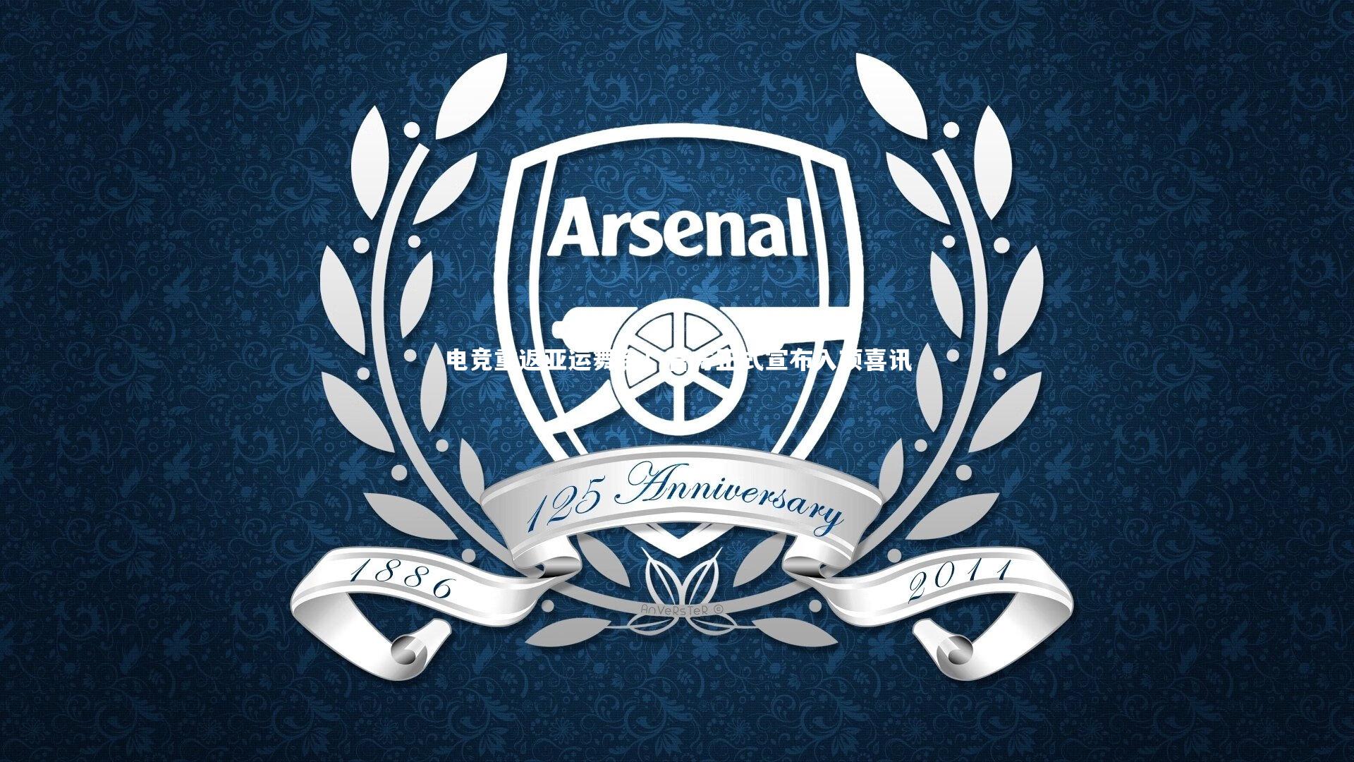 电竞重返亚运舞台！官方正式宣布入项喜讯