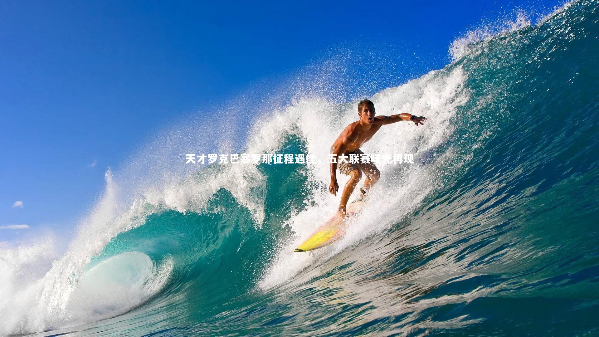 天才罗克巴塞罗那征程遇挫,五大联赛曙光再现