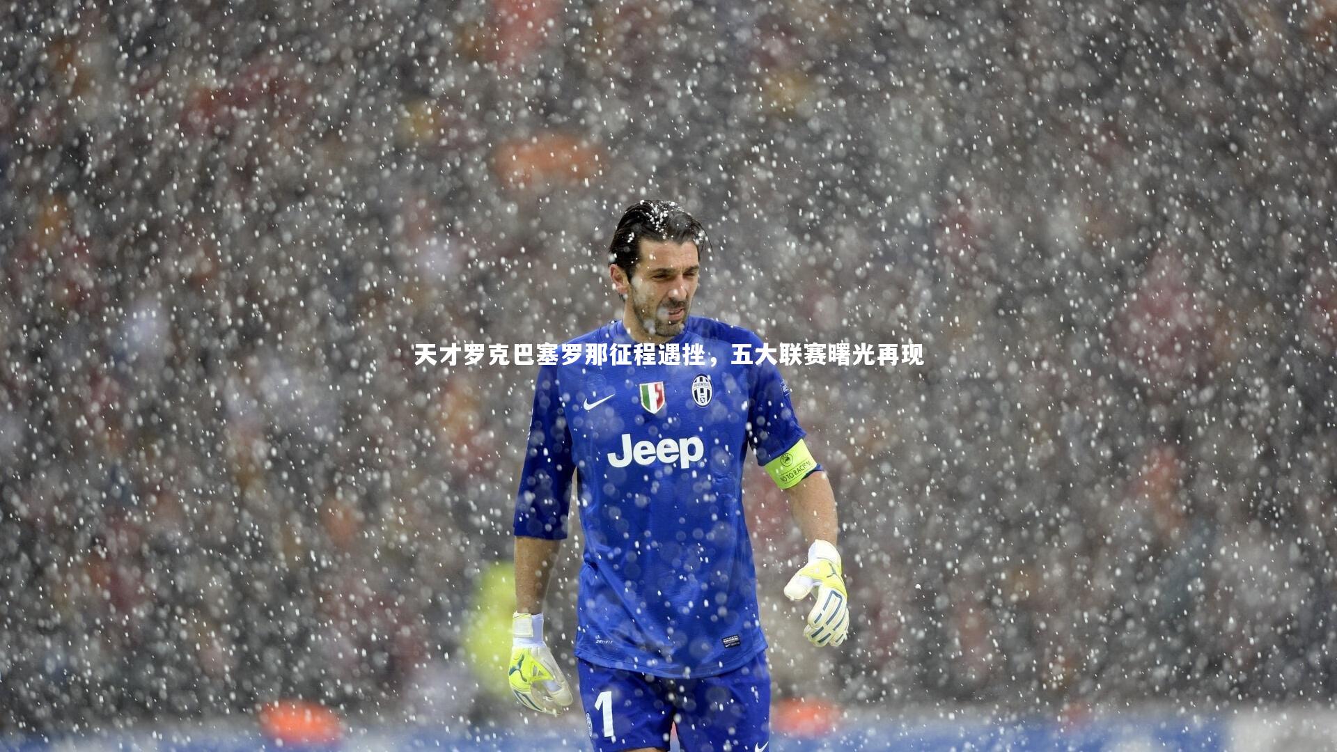 天才罗克巴塞罗那征程遇挫,五大联赛曙光再现