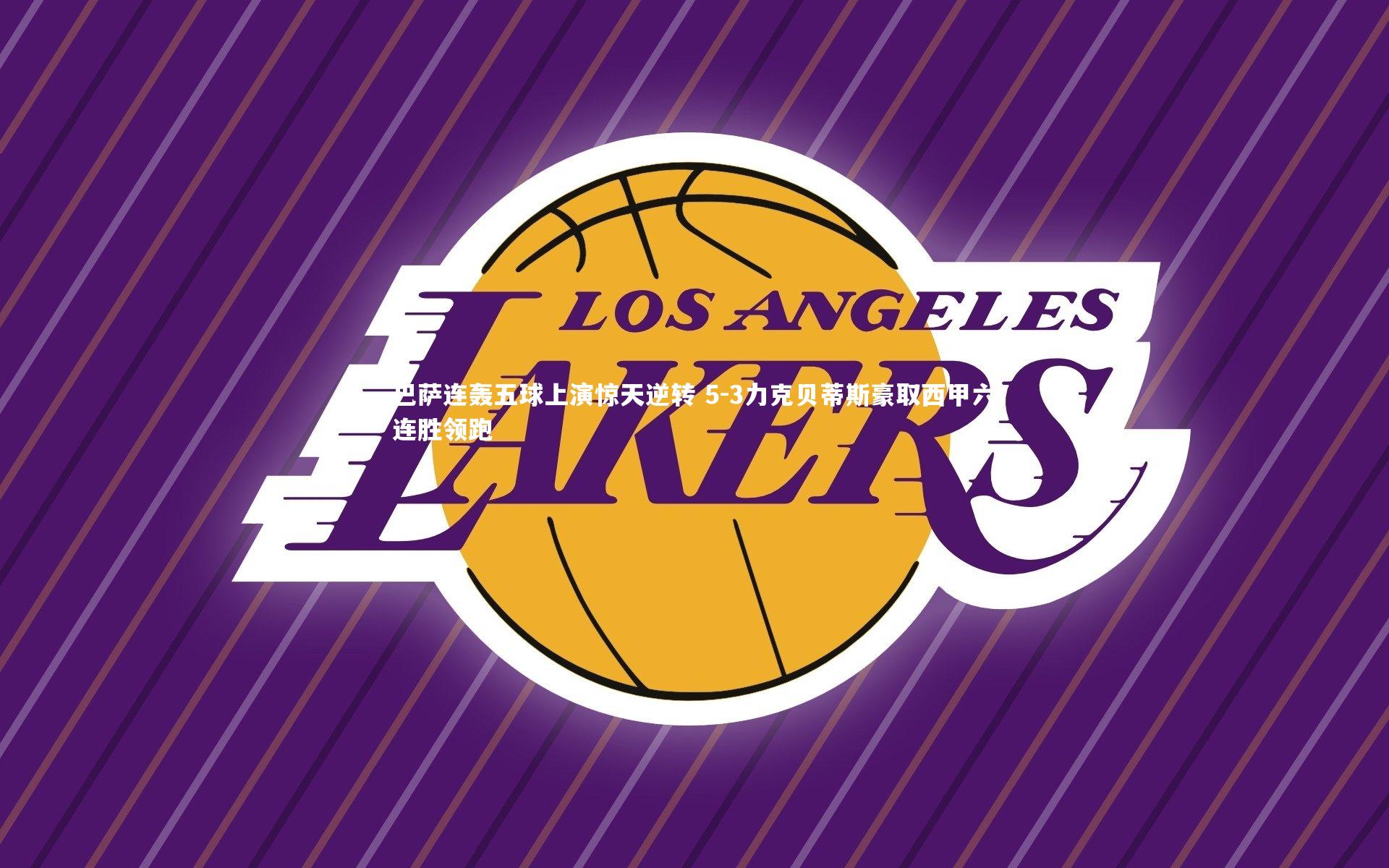 巴萨连轰五球上演惊天逆转 5-3力克贝蒂斯豪取西甲六连胜领跑