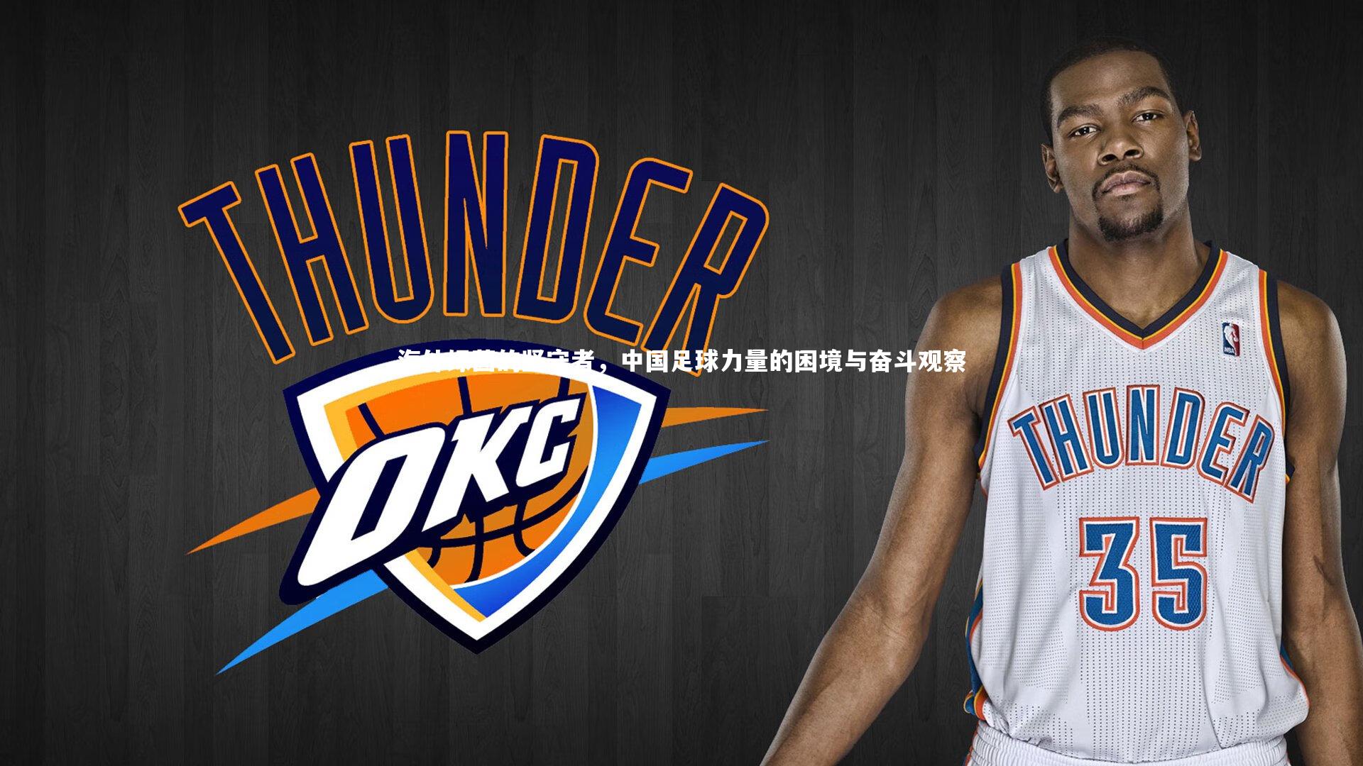 海外绿茵的坚守者,中国足球力量的困境与奋斗观察