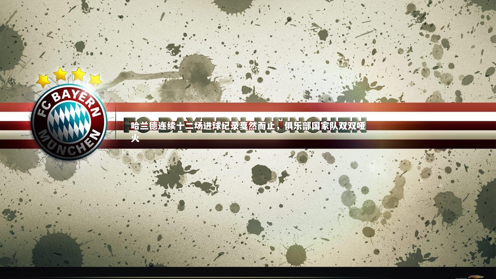 哈兰德连续十二场进球纪录戛然而止，俱乐部国家队双双哑火