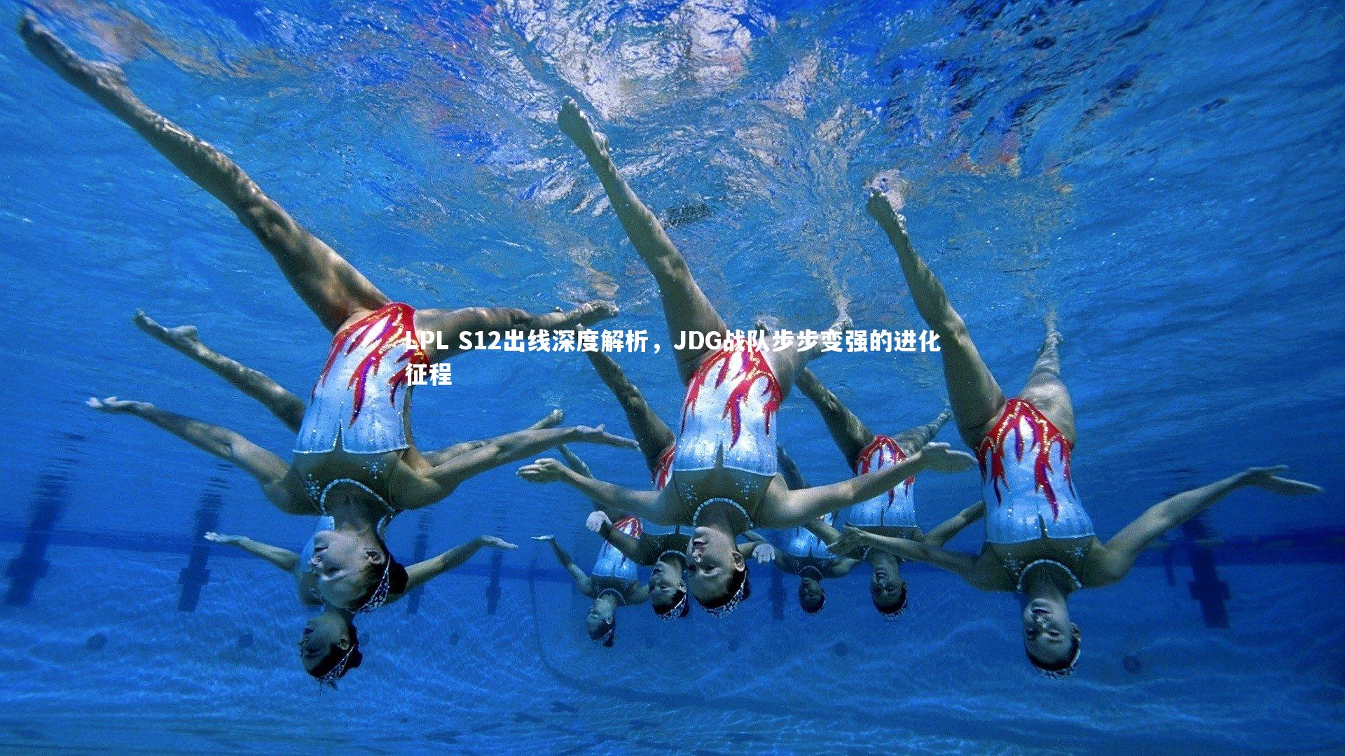 LPL S12出线深度解析，JDG战队步步变强的进化征程