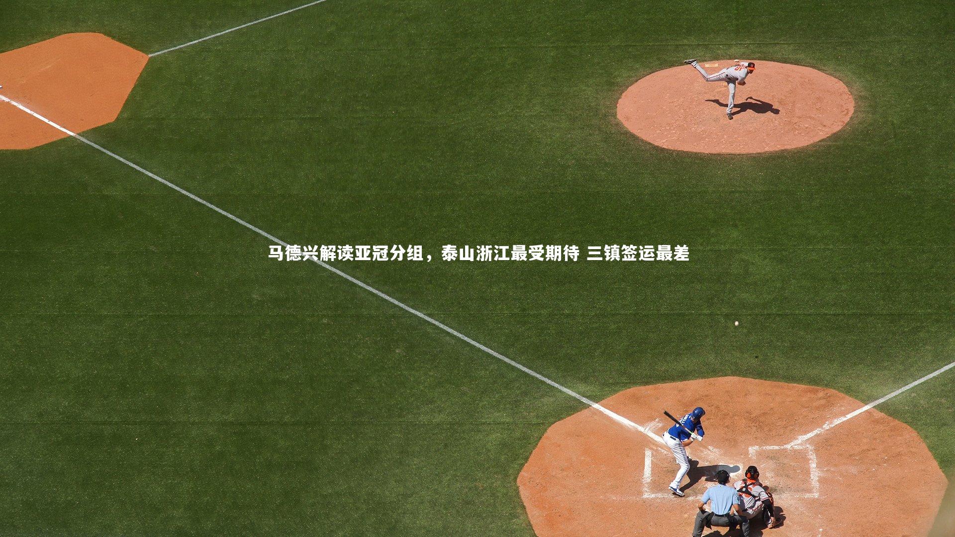 马德兴解读亚冠分组，泰山浙江最受期待 三镇签运最差