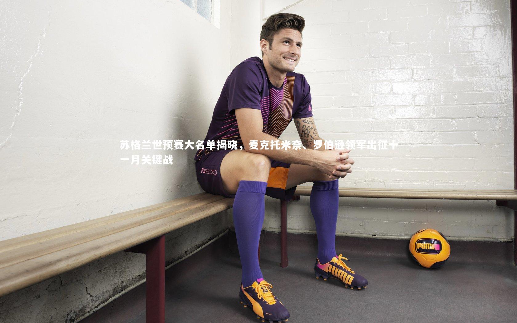 苏格兰世预赛大名单揭晓，麦克托米奈、罗伯逊领军出征十一月关键战