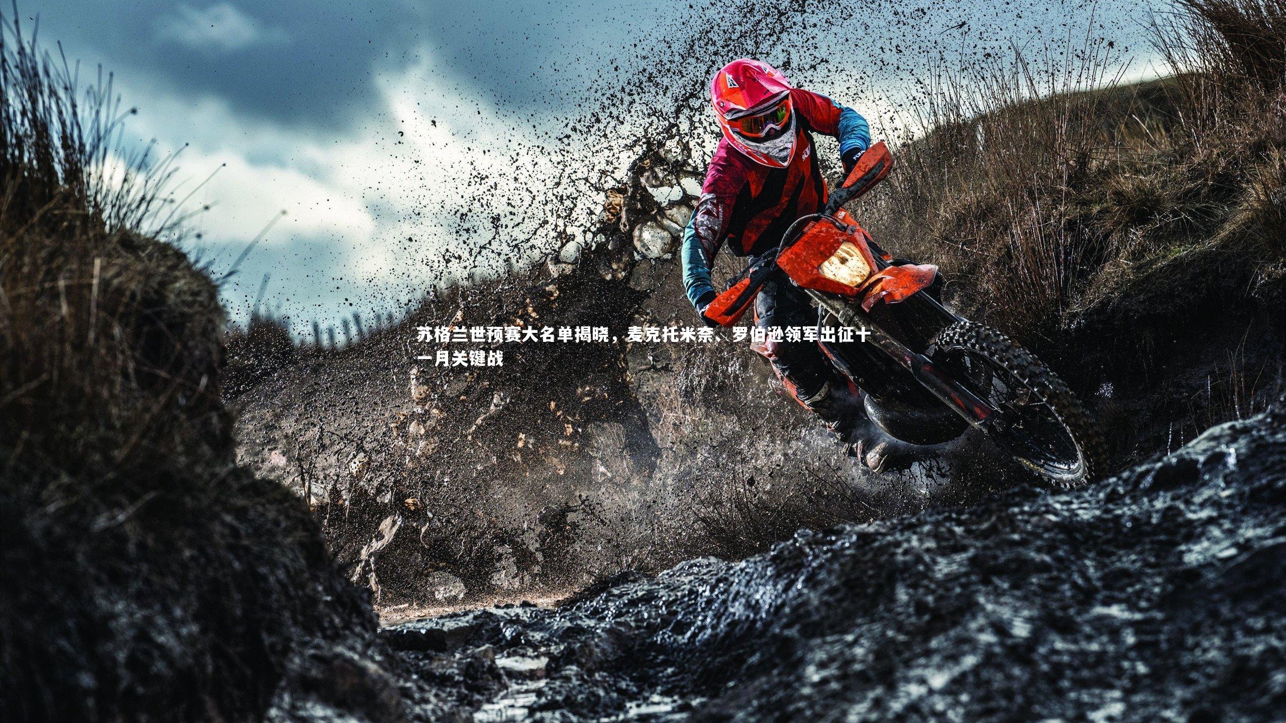 苏格兰世预赛大名单揭晓，麦克托米奈、罗伯逊领军出征十一月关键战