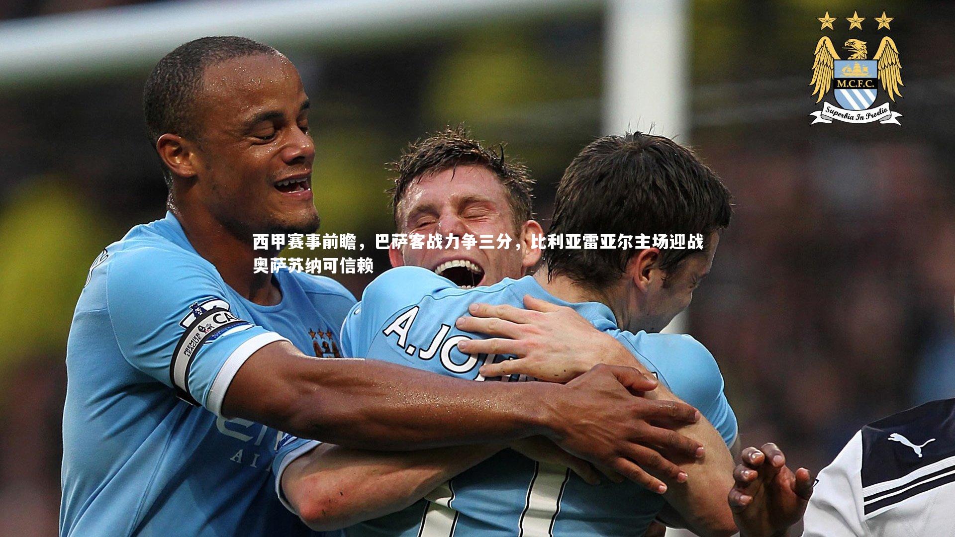 西甲赛事前瞻，巴萨客战力争三分，比利亚雷亚尔主场迎战奥萨苏纳可信赖