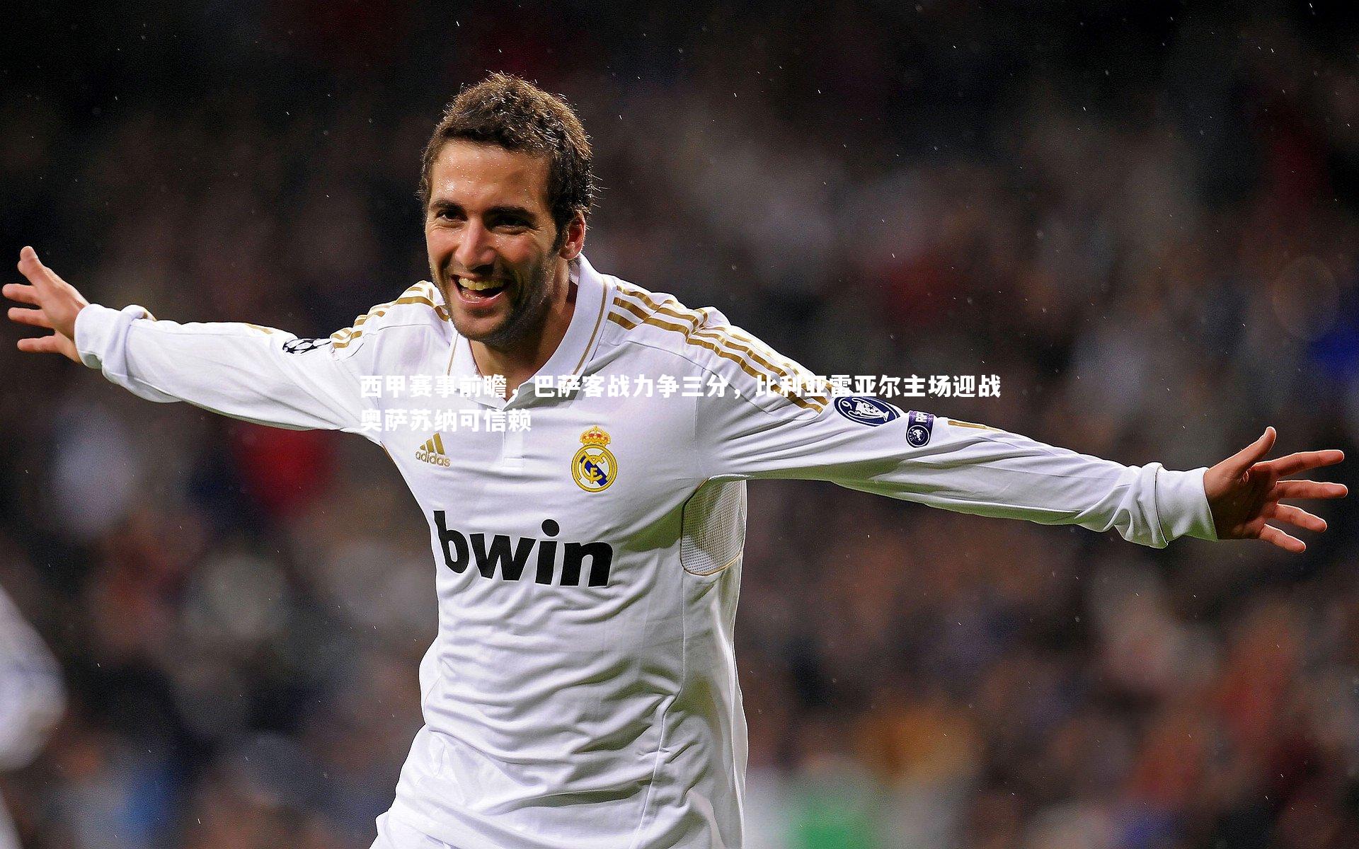 西甲赛事前瞻，巴萨客战力争三分，比利亚雷亚尔主场迎战奥萨苏纳可信赖