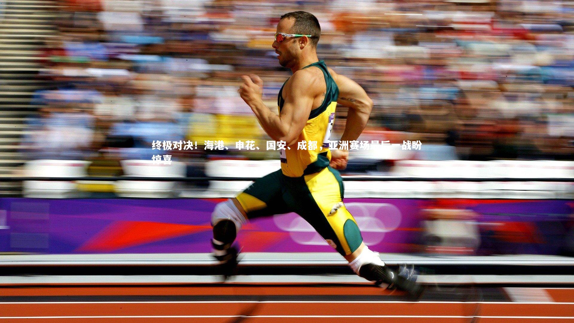 终极对决!海港、申花、国安、成都,亚洲赛场最后一战盼惊喜