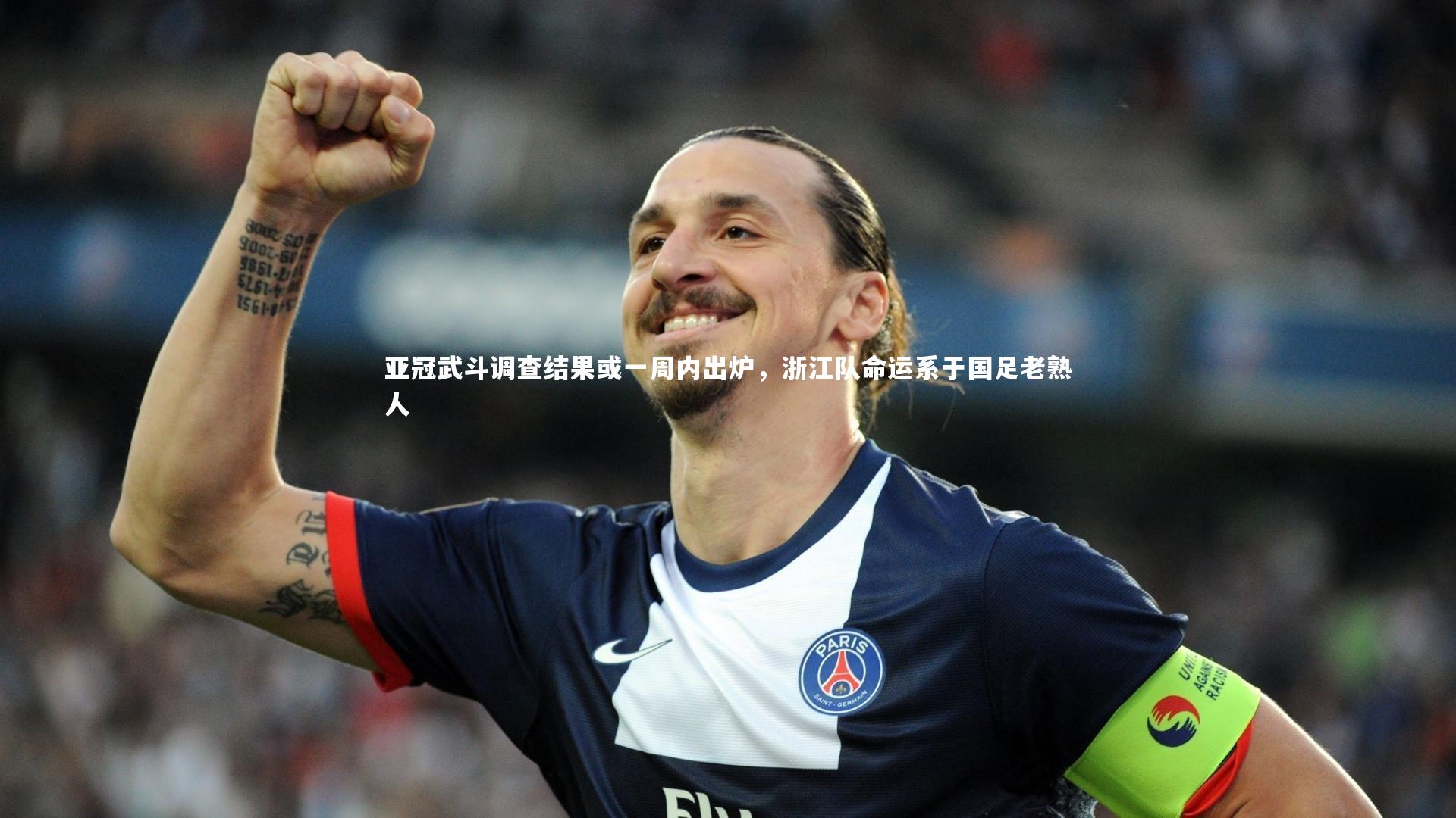 亚冠武斗调查结果或一周内出炉,浙江队命运系于国足老熟人