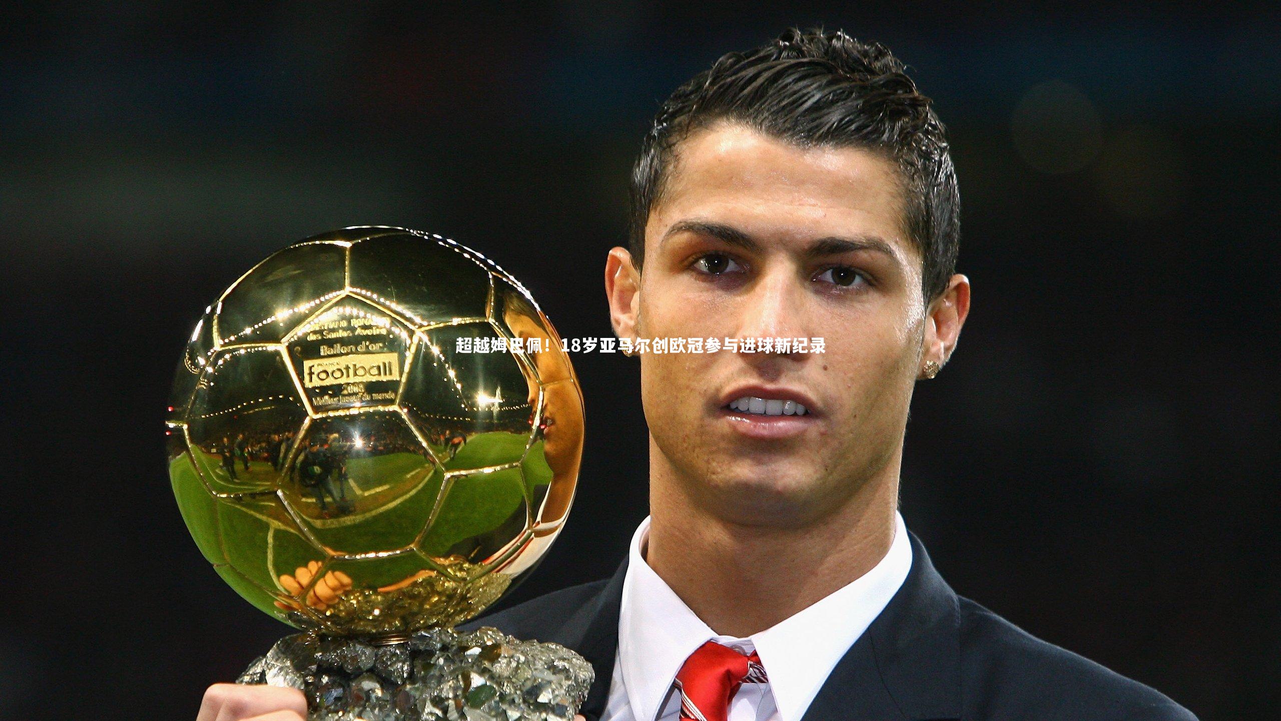 超越姆巴佩！18岁亚马尔创欧冠参与进球新纪录