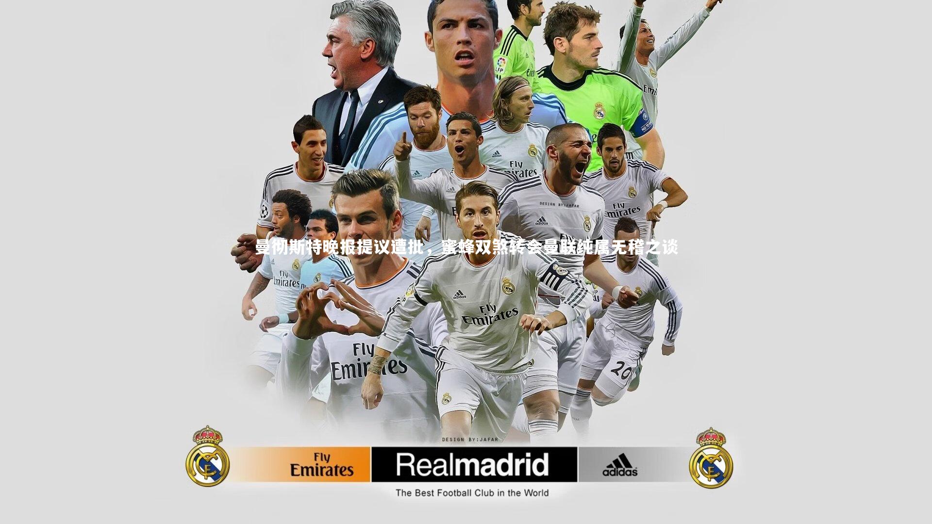 曼彻斯特晚报提议遭批,蜜蜂双煞转会曼联纯属无稽之谈