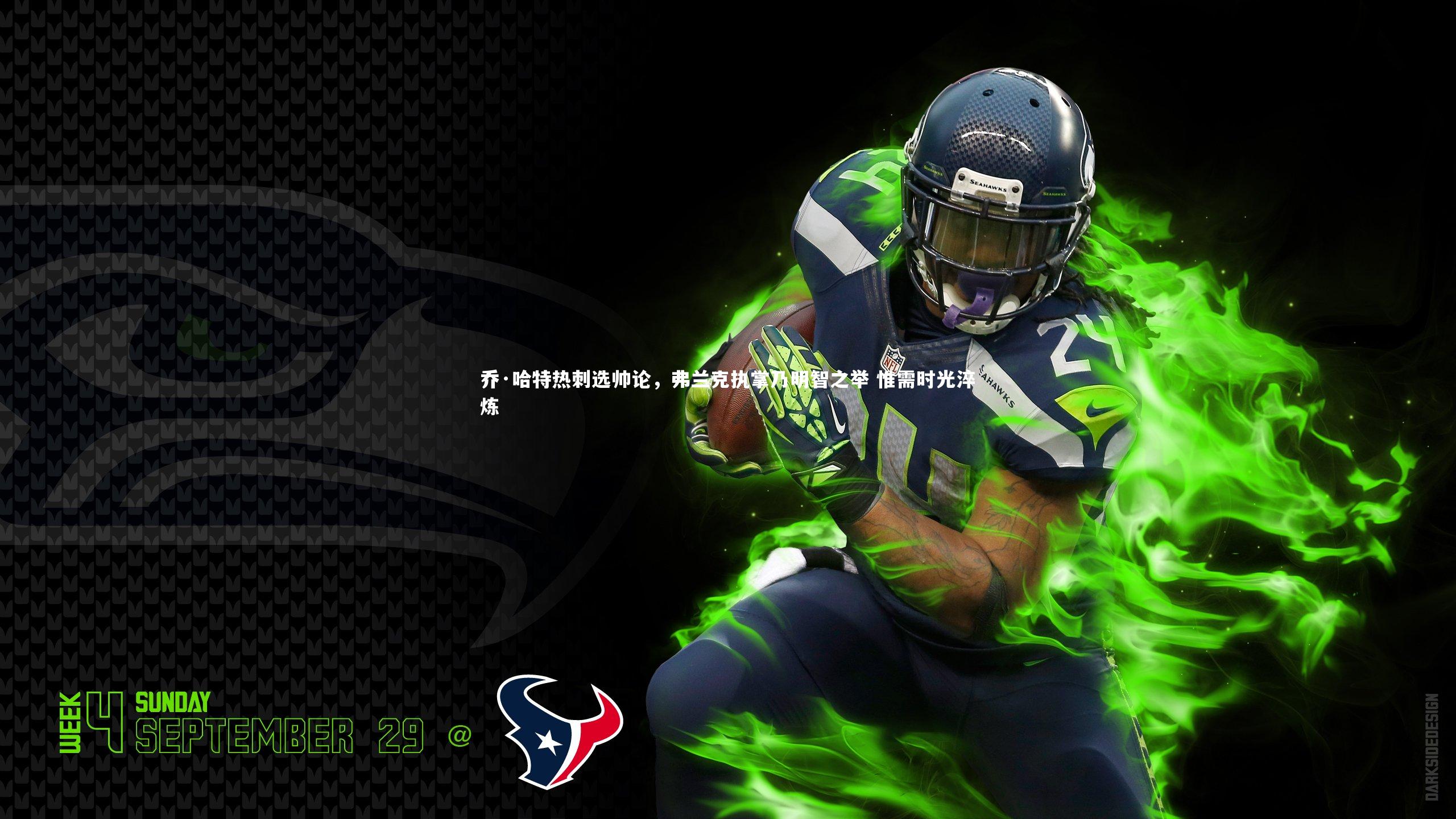 乔·哈特热刺选帅论，弗兰克执掌乃明智之举 惟需时光淬炼