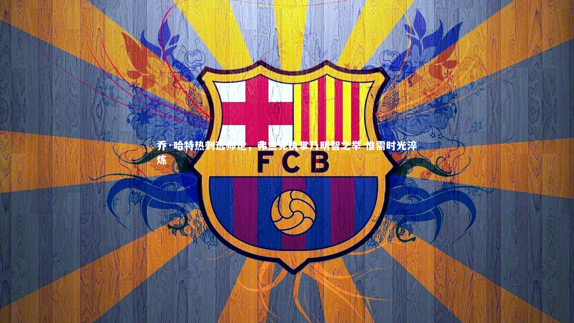 乔·哈特热刺选帅论，弗兰克执掌乃明智之举 惟需时光淬炼