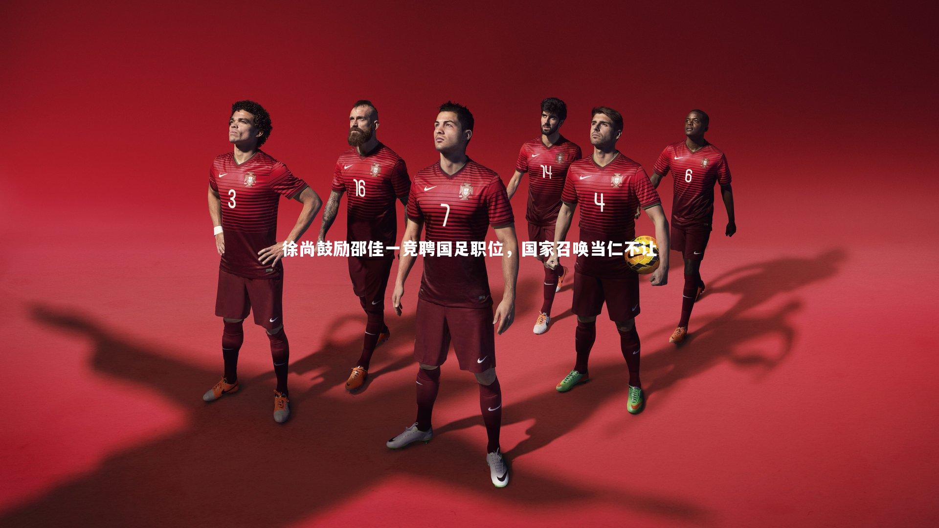 徐尚鼓励邵佳一竞聘国足职位，国家召唤当仁不让