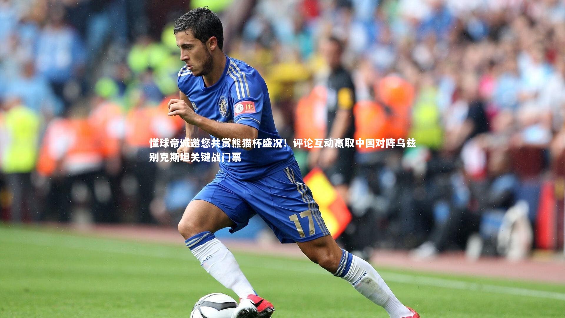 懂球帝诚邀您共赏熊猫杯盛况！评论互动赢取中国对阵乌兹别克斯坦关键战门票