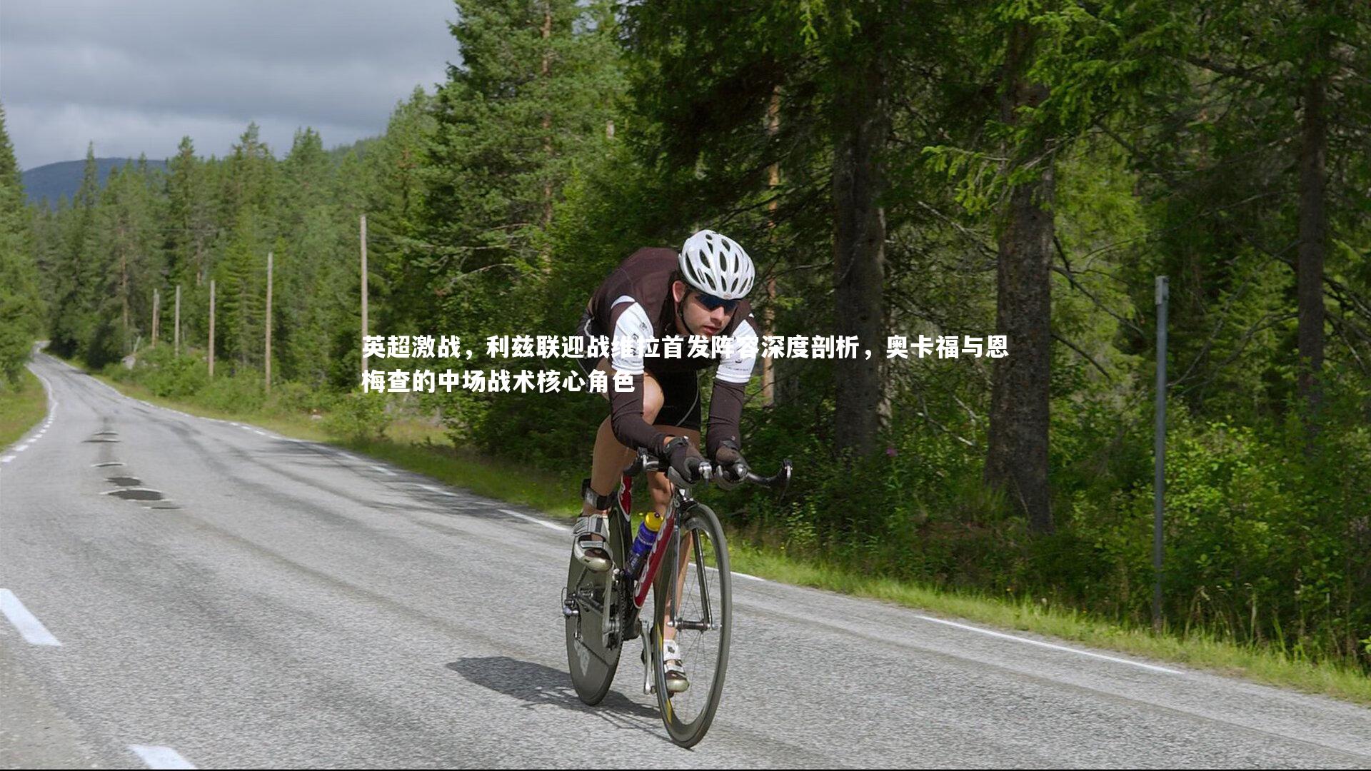 英超激战，利兹联迎战维拉首发阵容深度剖析，奥卡福与恩梅查的中场战术核心角色