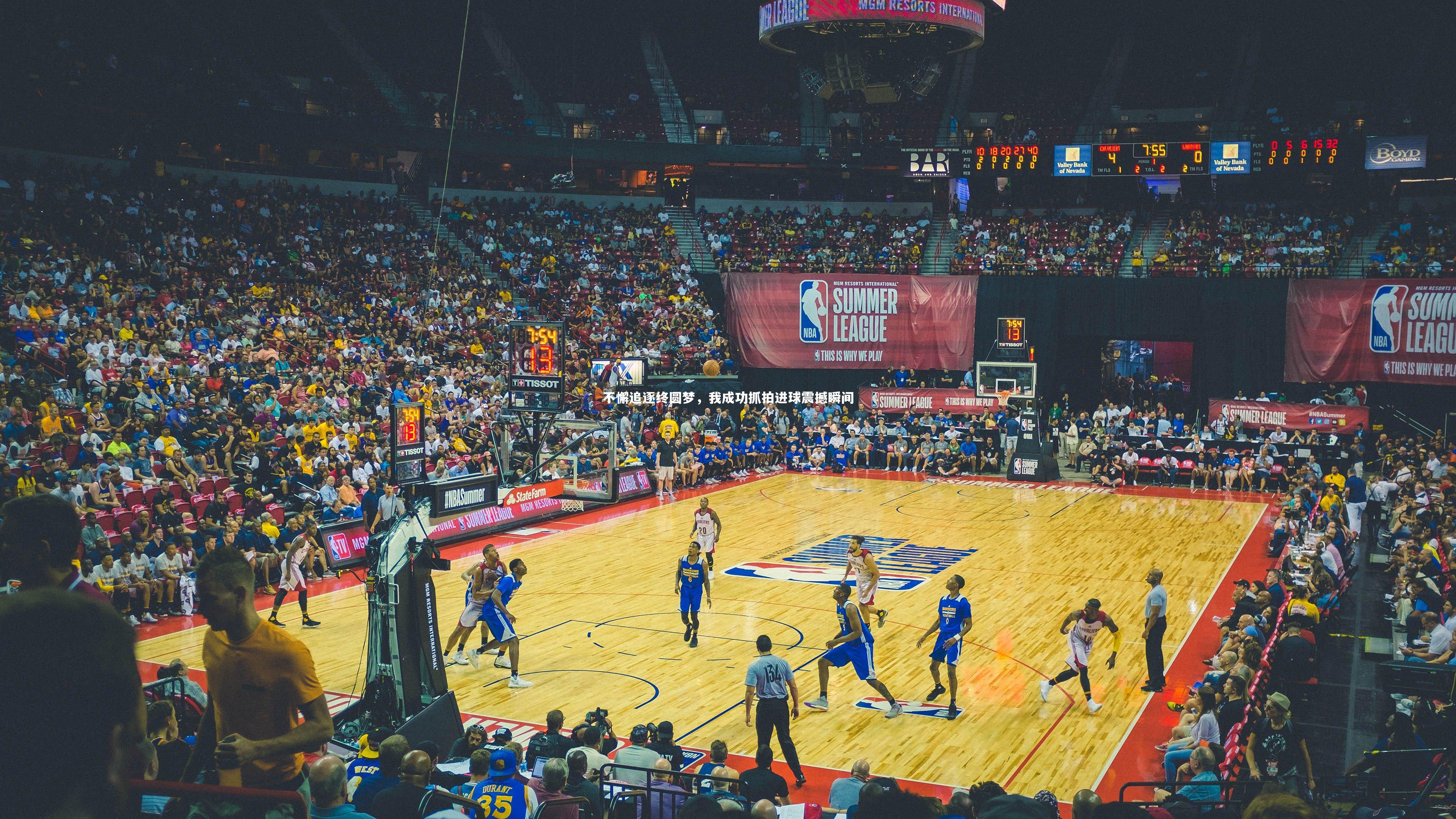 不懈追逐终圆梦，我成功抓拍进球震撼瞬间