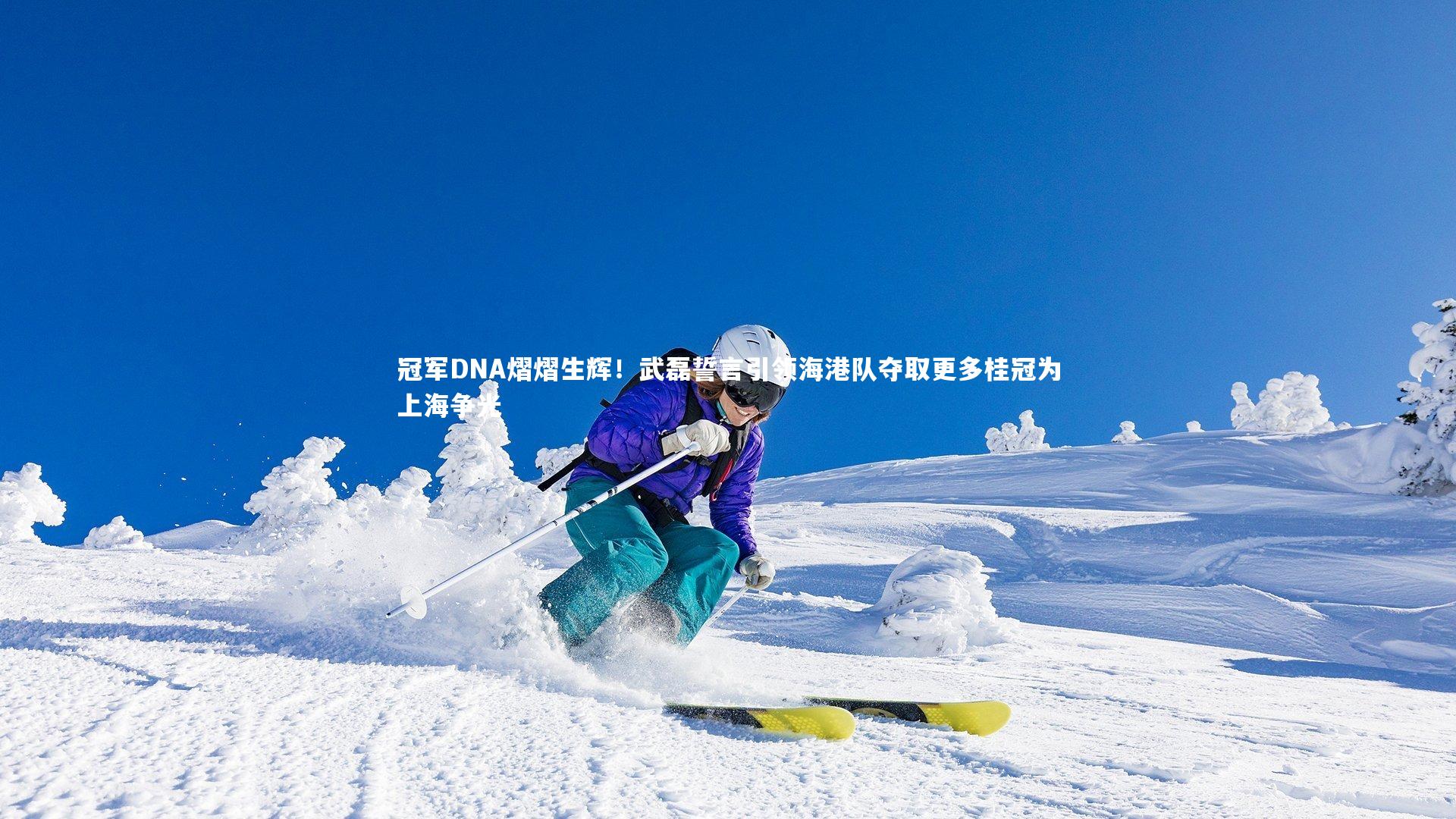 冠军DNA熠熠生辉！武磊誓言引领海港队夺取更多桂冠为上海争光