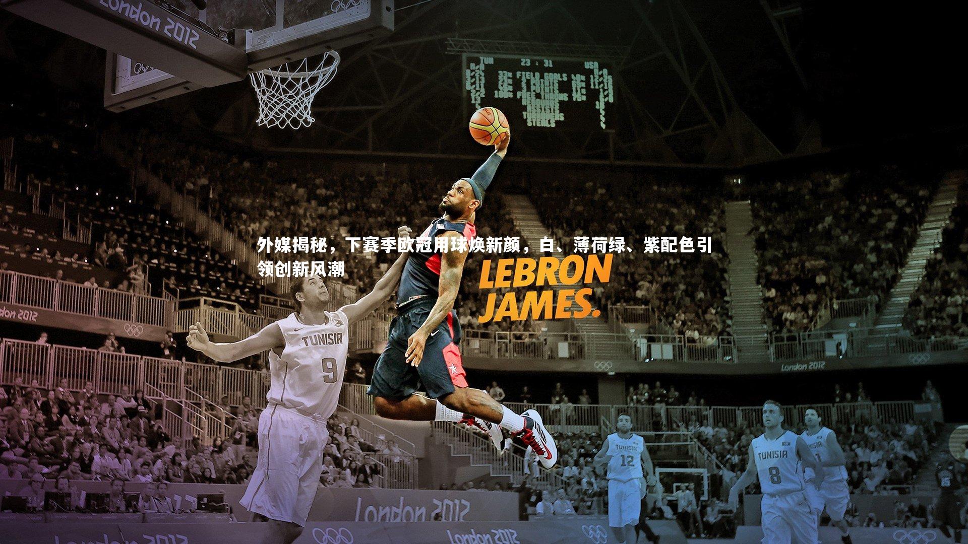 外媒揭秘，下赛季欧冠用球焕新颜，白、薄荷绿、紫配色引领创新风潮