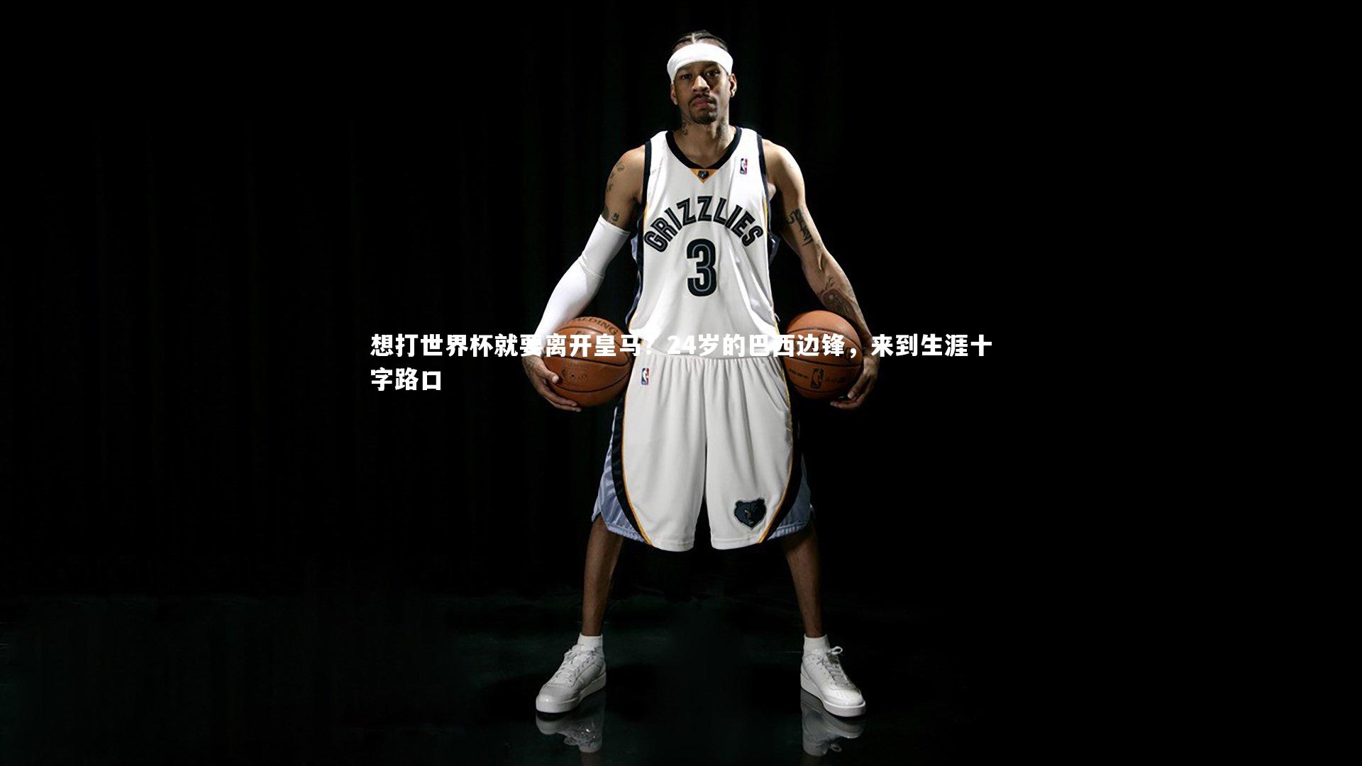 想打世界杯就要离开皇马？24岁的巴西边锋，来到生涯十字路口