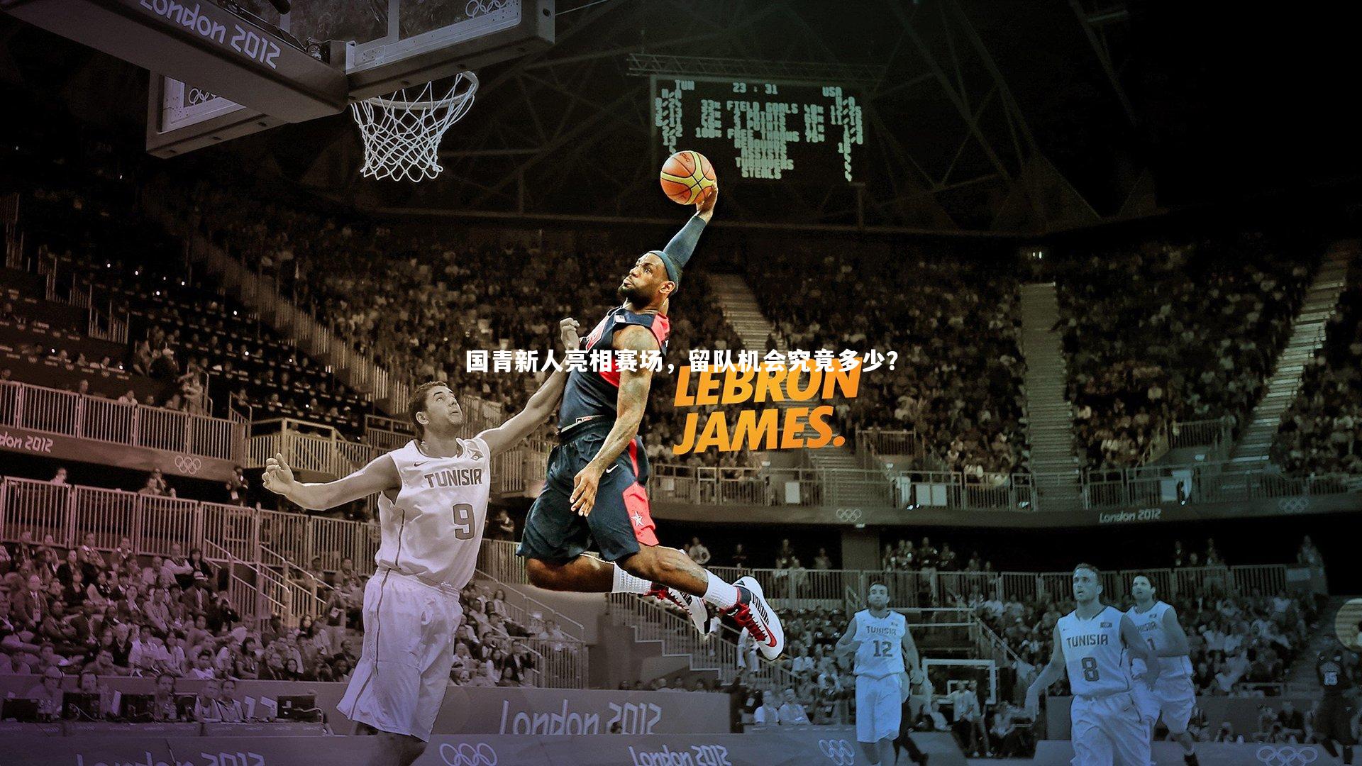 国青新人亮相赛场,留队机会究竟多少?