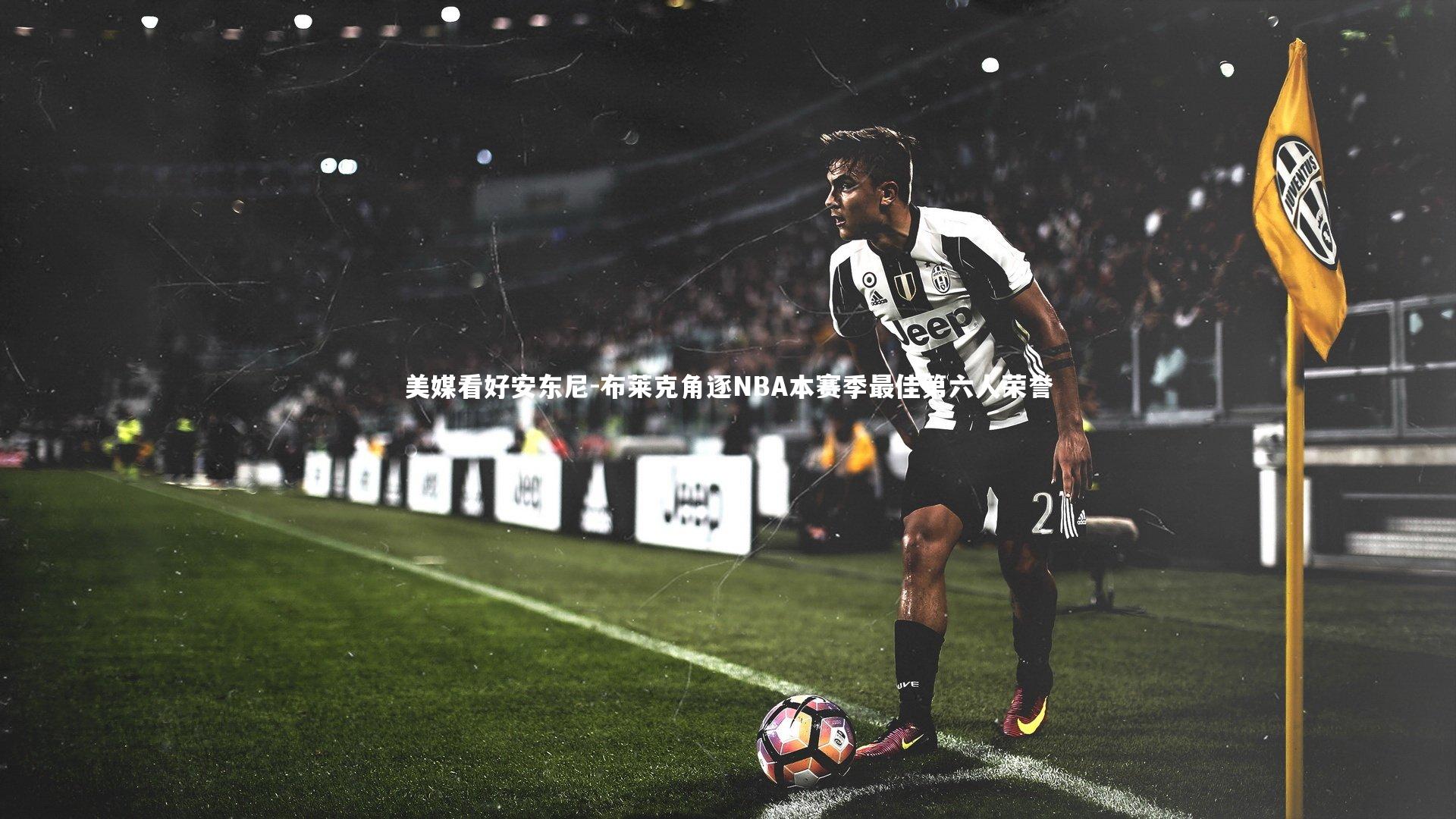 美媒看好安东尼-布莱克角逐NBA本赛季最佳第六人荣誉