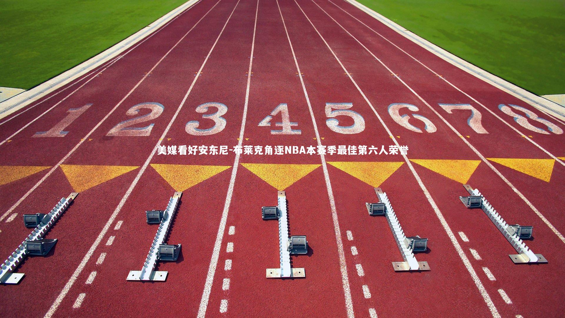 美媒看好安东尼-布莱克角逐NBA本赛季最佳第六人荣誉