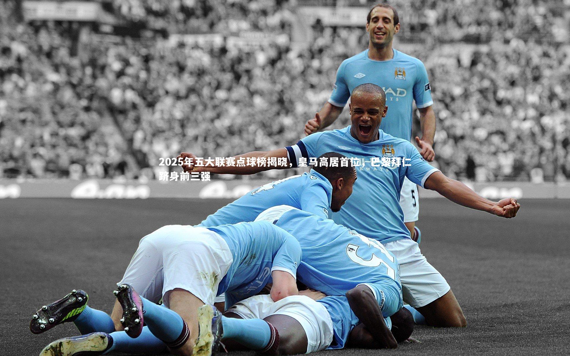 2025年五大联赛点球榜揭晓，皇马高居首位，巴黎拜仁跻身前三强