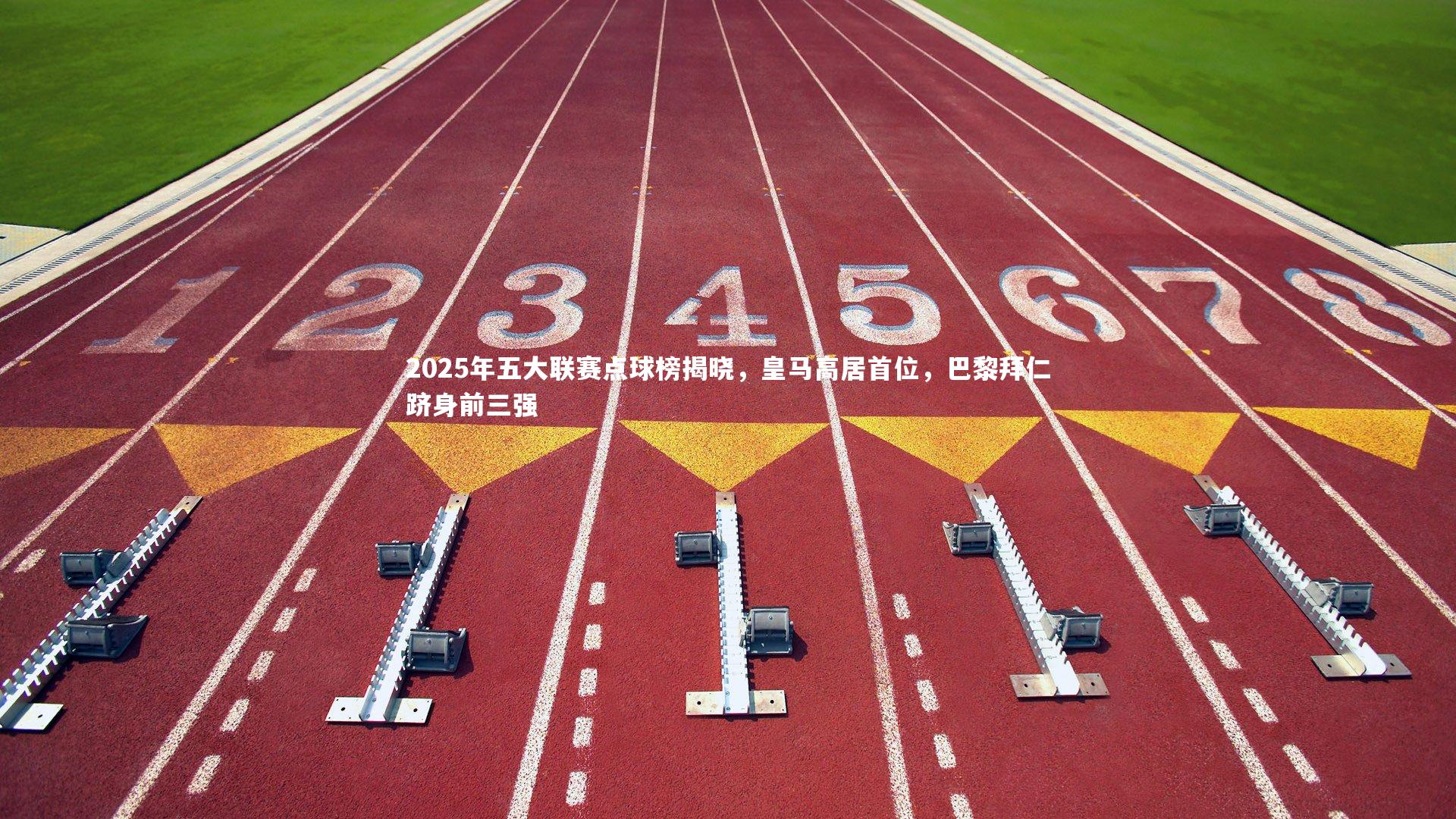 2025年五大联赛点球榜揭晓，皇马高居首位，巴黎拜仁跻身前三强