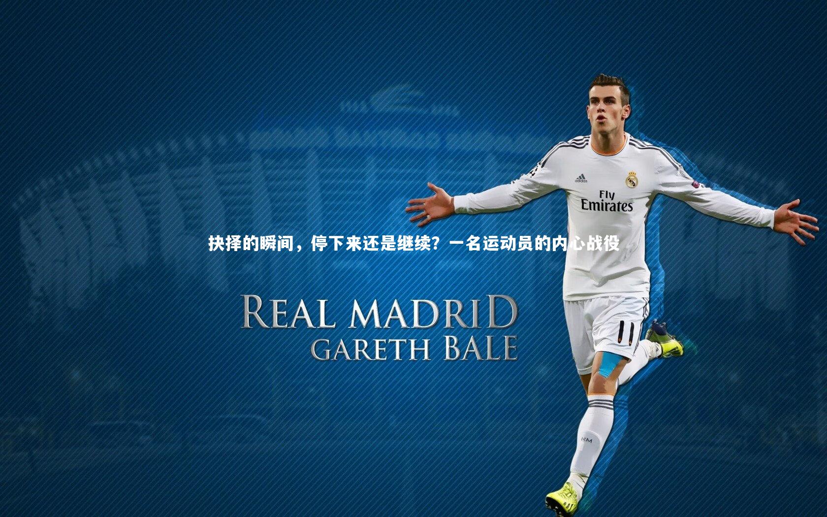 抉择的瞬间，停下来还是继续？一名运动员的内心战役