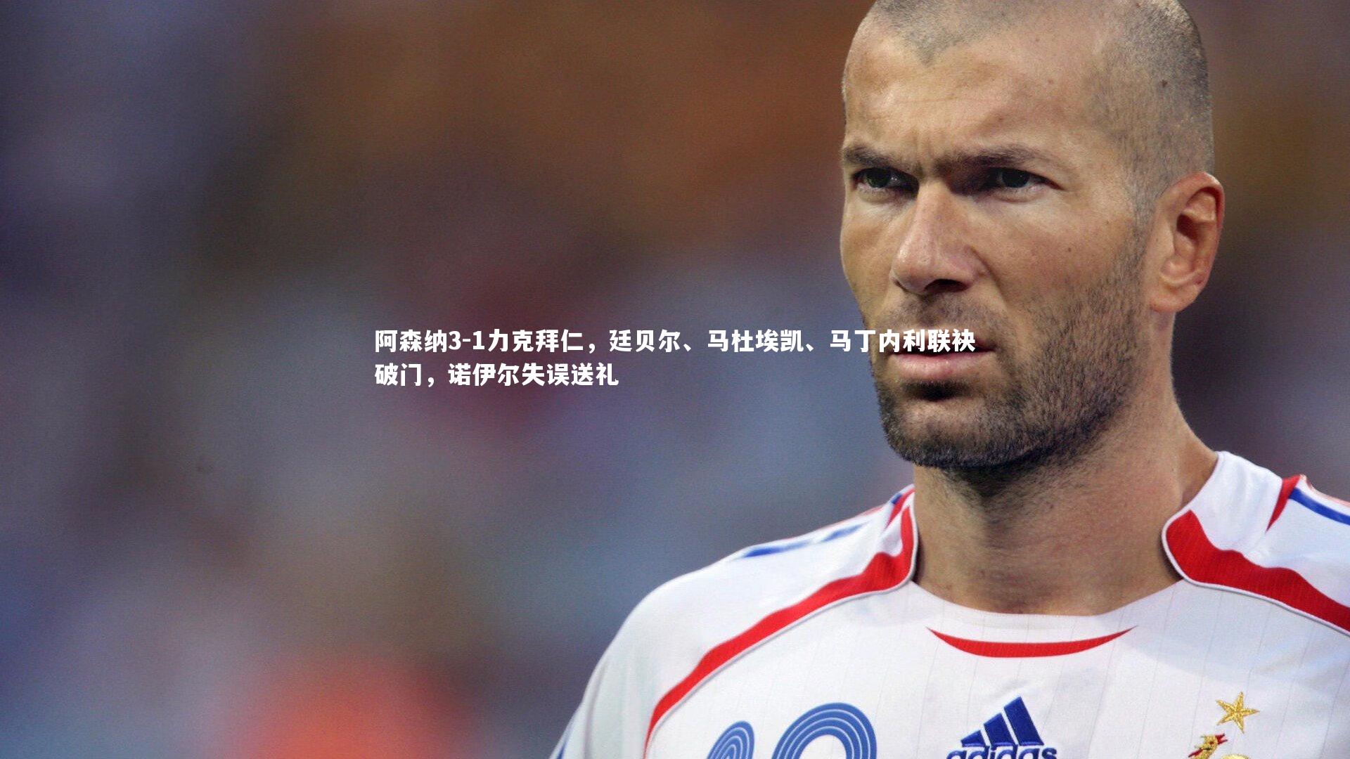 阿森纳3-1力克拜仁，廷贝尔、马杜埃凯、马丁内利联袂破门，诺伊尔失误送礼