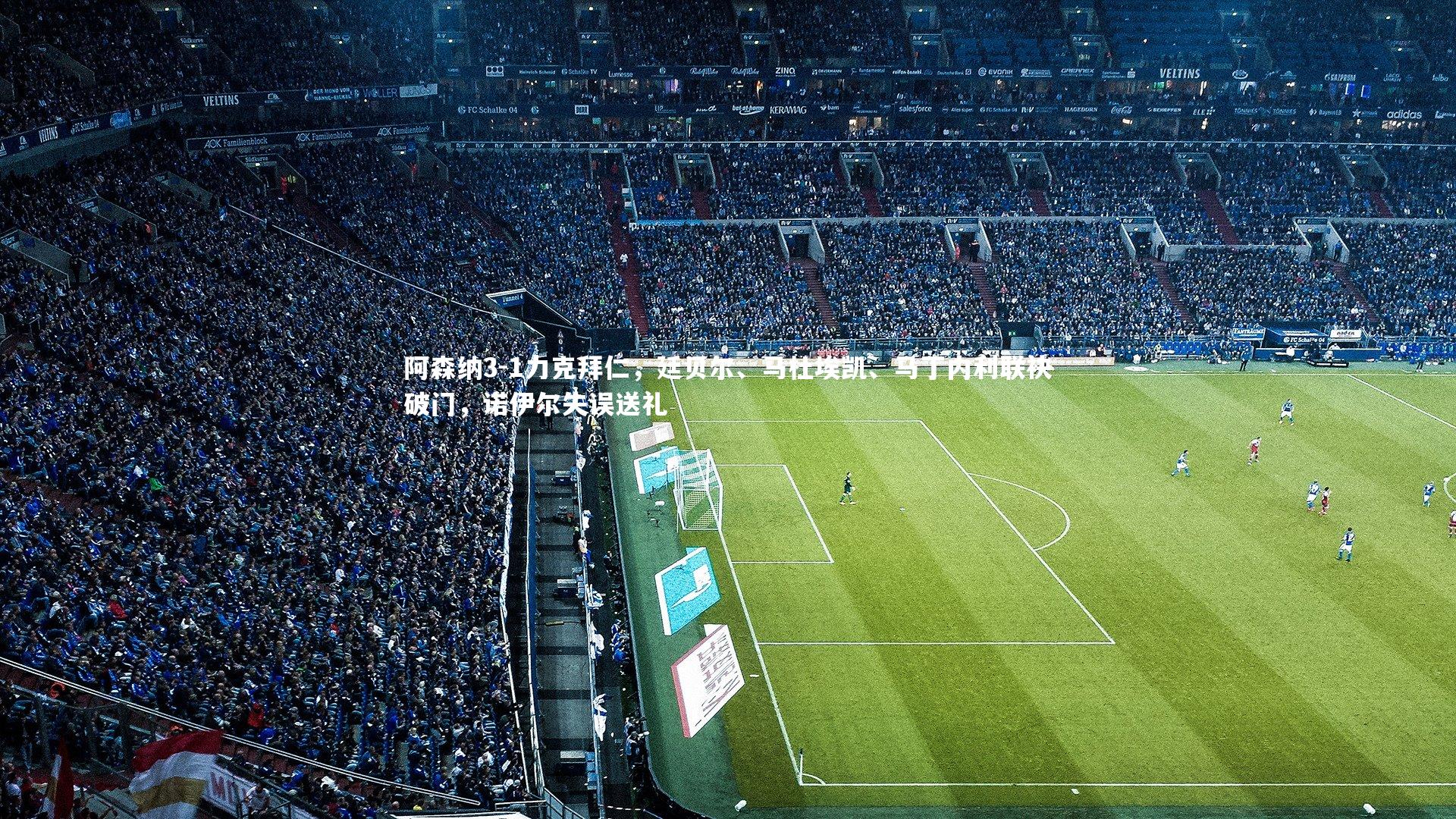 阿森纳3-1力克拜仁，廷贝尔、马杜埃凯、马丁内利联袂破门，诺伊尔失误送礼