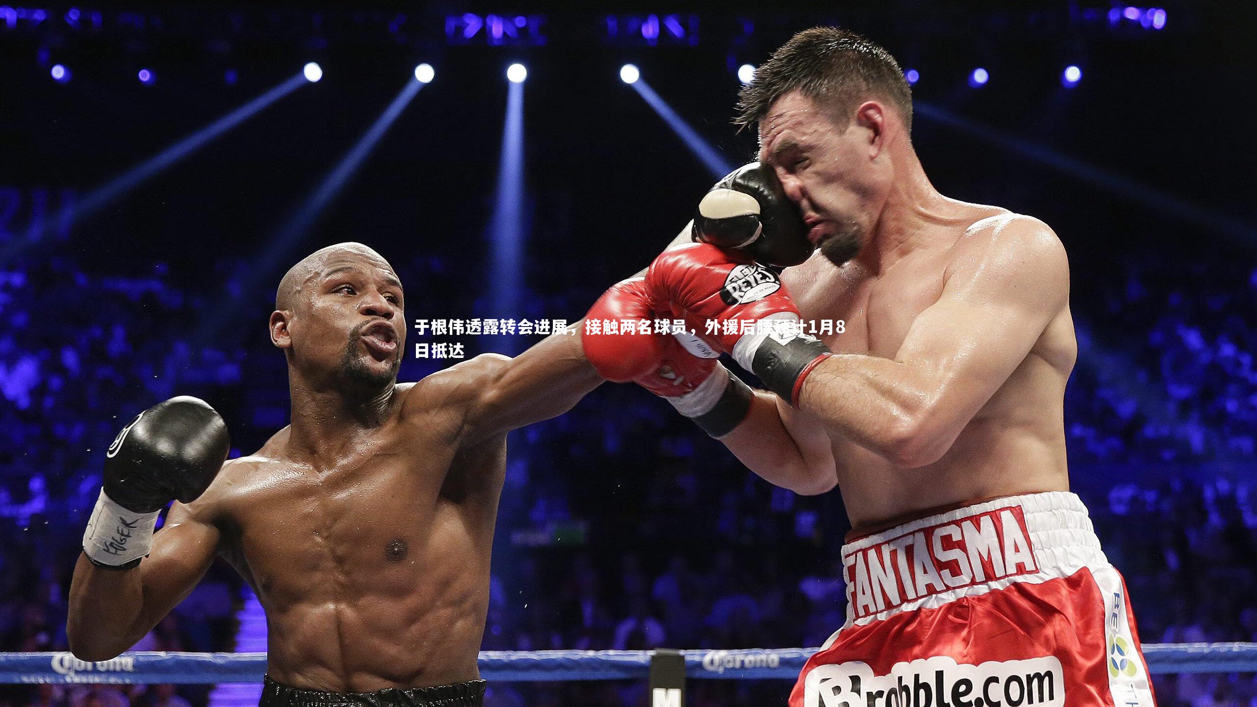 于根伟透露转会进展，接触两名球员，外援后腰预计1月8日抵达