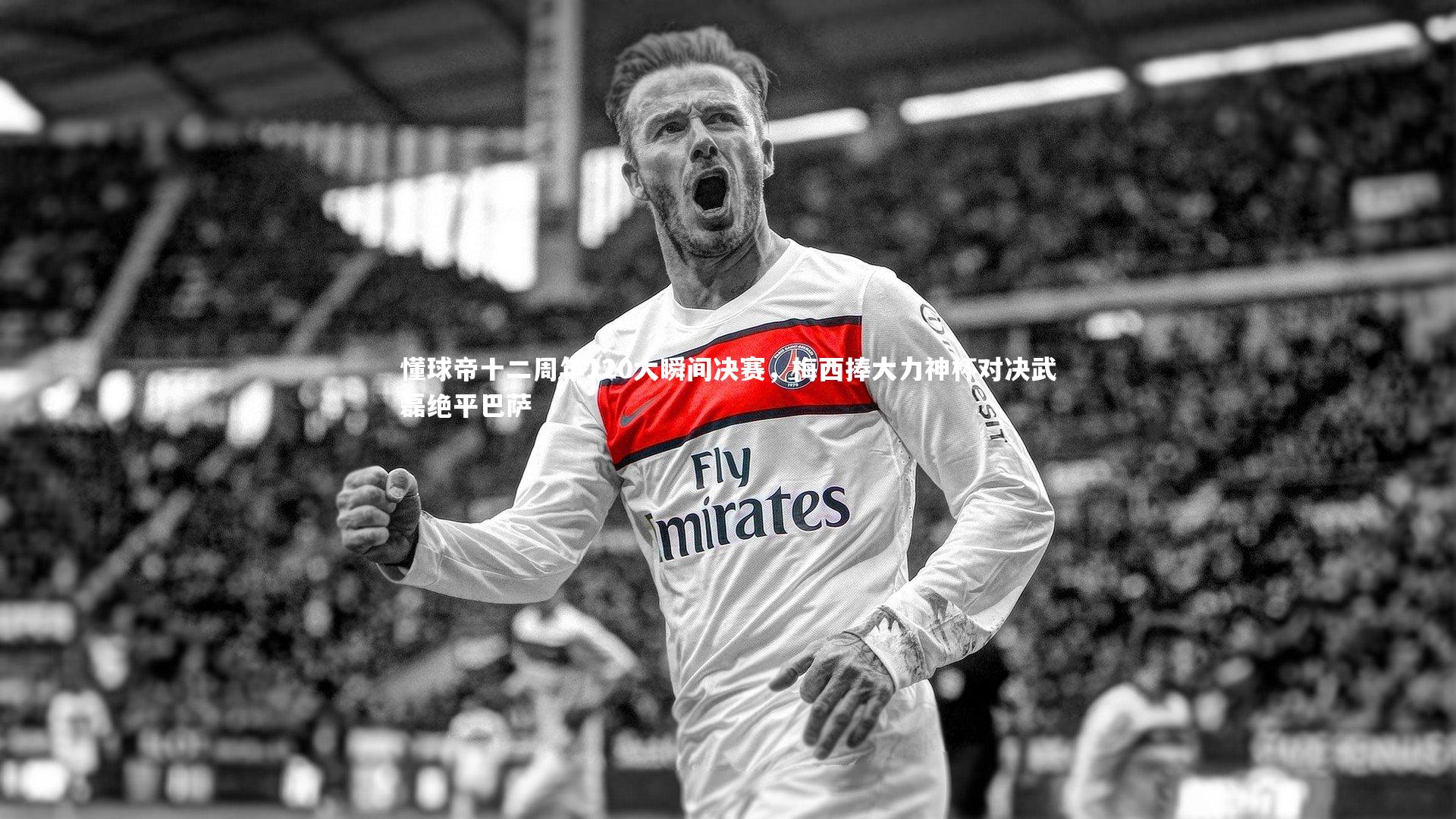 懂球帝十二周年120大瞬间决赛，梅西捧大力神杯对决武磊绝平巴萨