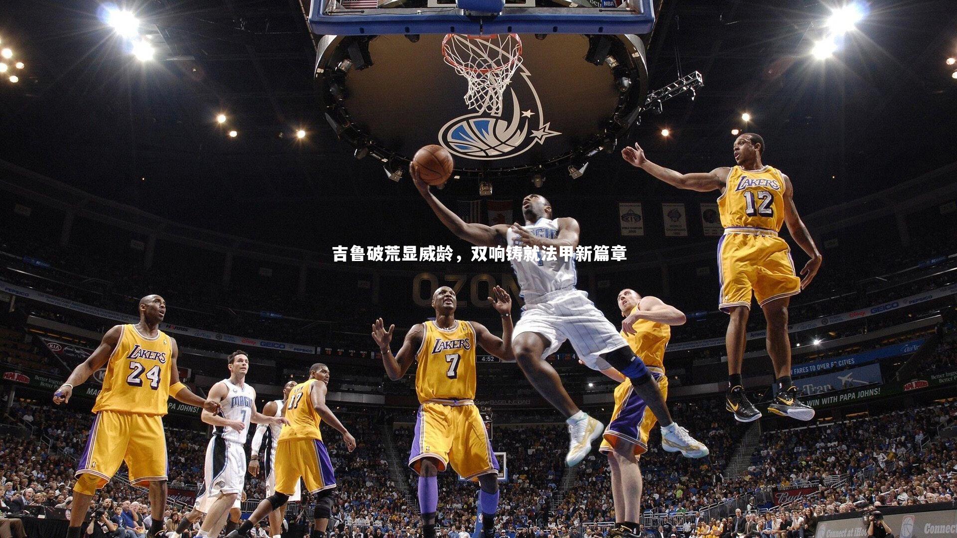 吉鲁破荒显威龄，双响铸就法甲新篇章