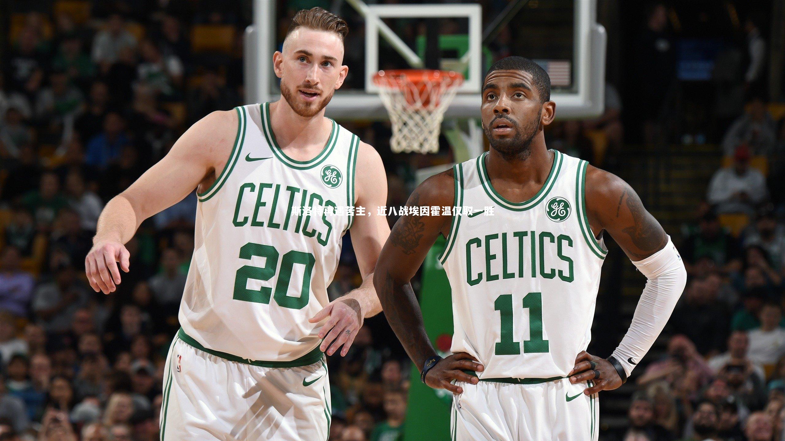 斯洛特再遇苦主，近八战埃因霍温仅取一胜