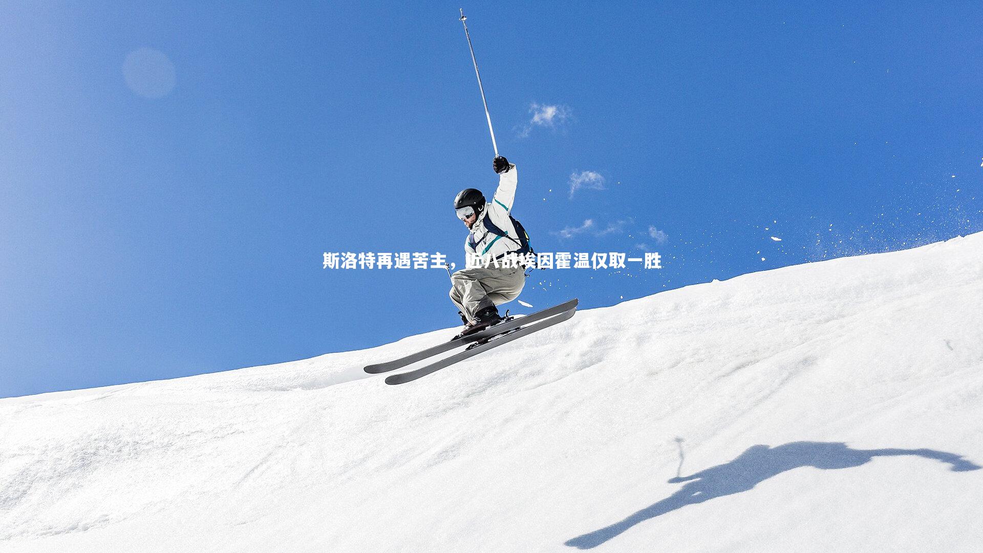 斯洛特再遇苦主，近八战埃因霍温仅取一胜