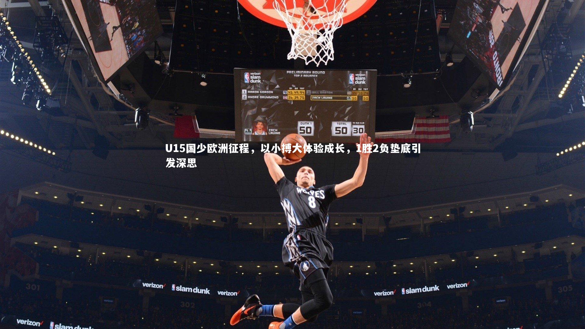 U15国少欧洲征程,以小搏大体验成长,1胜2负垫底引发深思