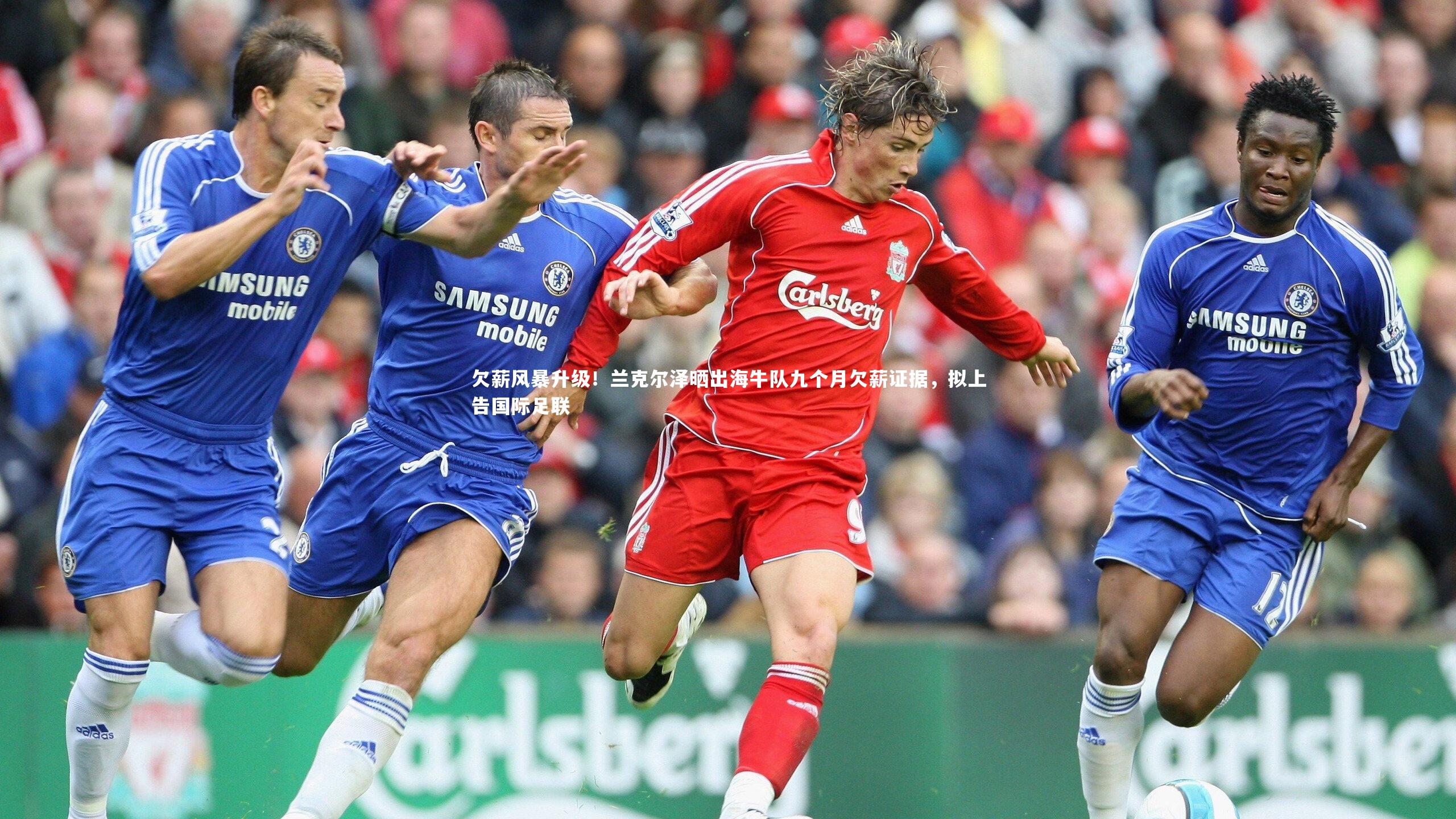 欠薪风暴升级!兰克尔泽晒出海牛队九个月欠薪证据,拟上告国际足联