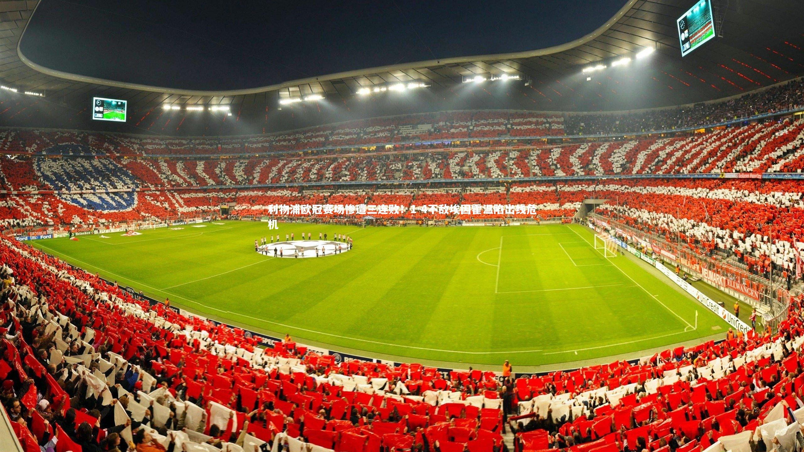 利物浦欧冠赛场惨遭三连败！1-4不敌埃因霍温陷出线危机