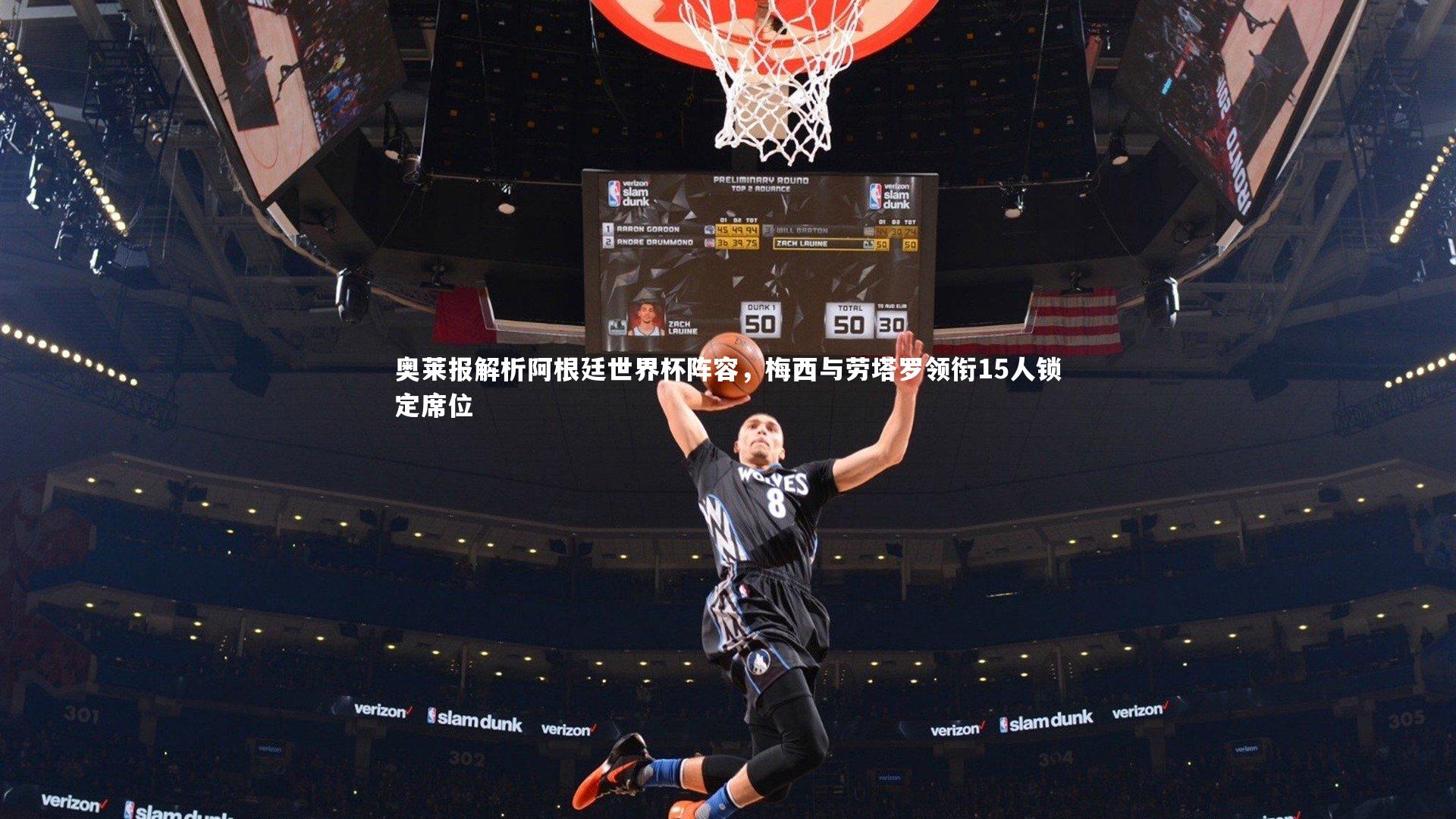 奥莱报解析阿根廷世界杯阵容,梅西与劳塔罗领衔15人锁定席位