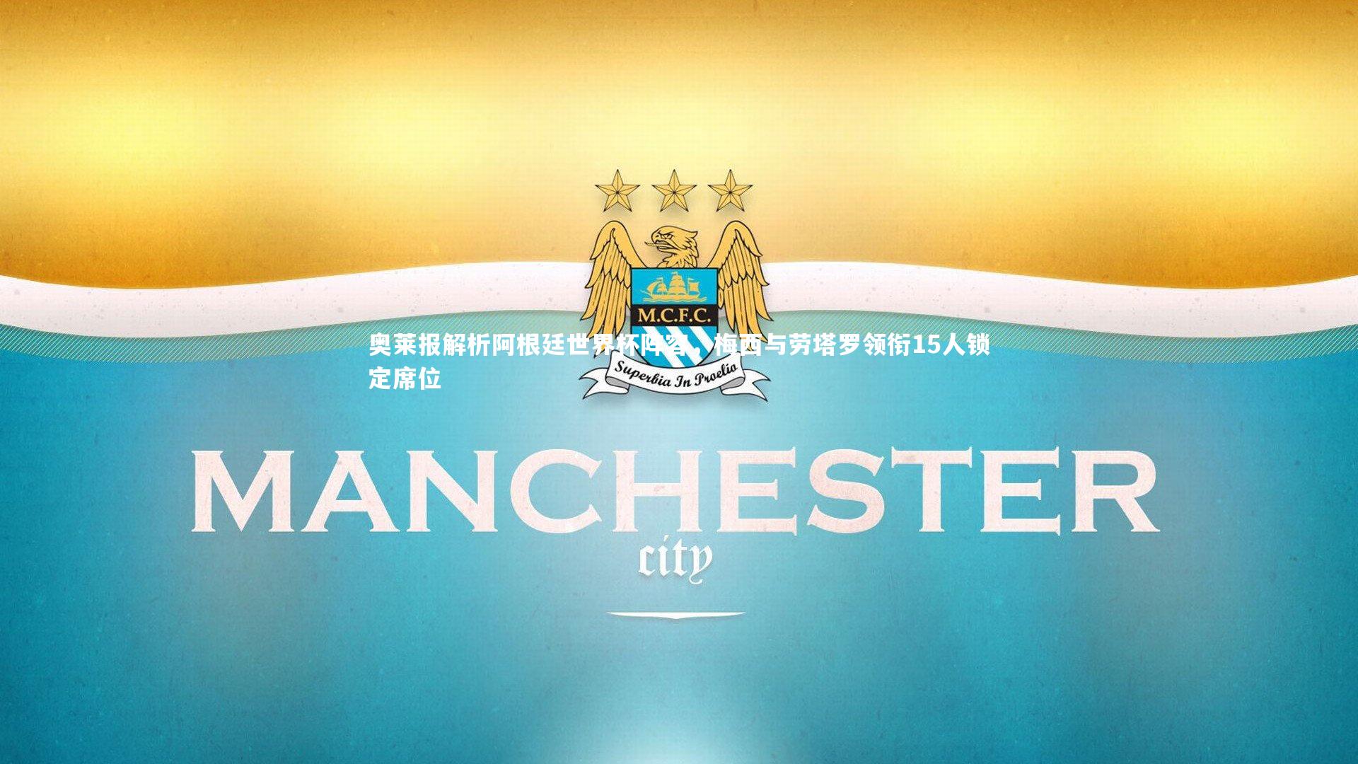 奥莱报解析阿根廷世界杯阵容,梅西与劳塔罗领衔15人锁定席位