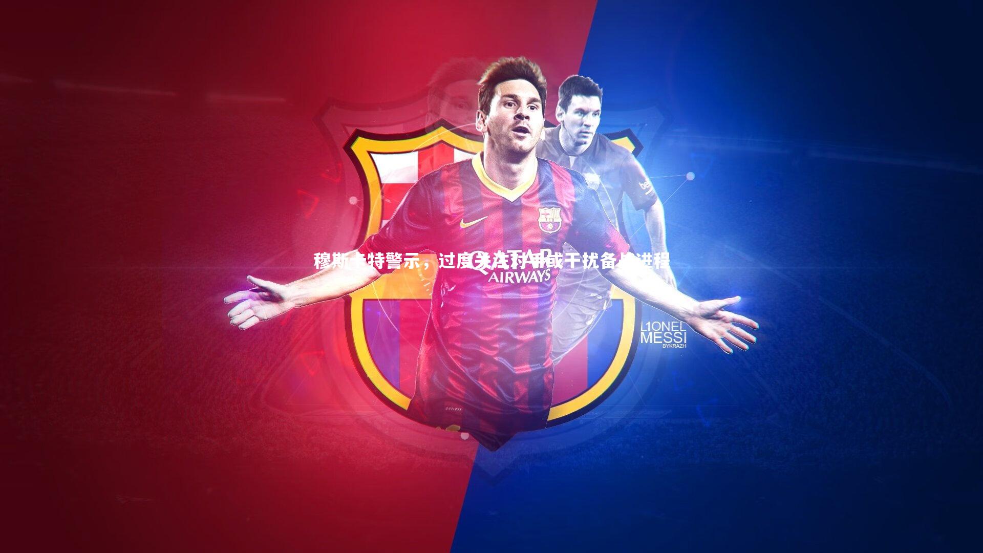 穆斯卡特警示,过度关注对手或干扰备战进程