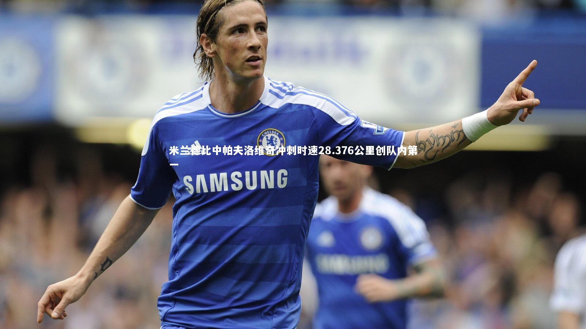 米兰德比中帕夫洛维奇冲刺时速28.376公里创队内第一