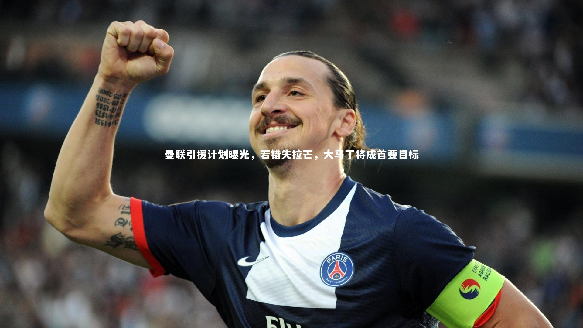 曼联引援计划曝光，若错失拉芒，大马丁将成首要目标