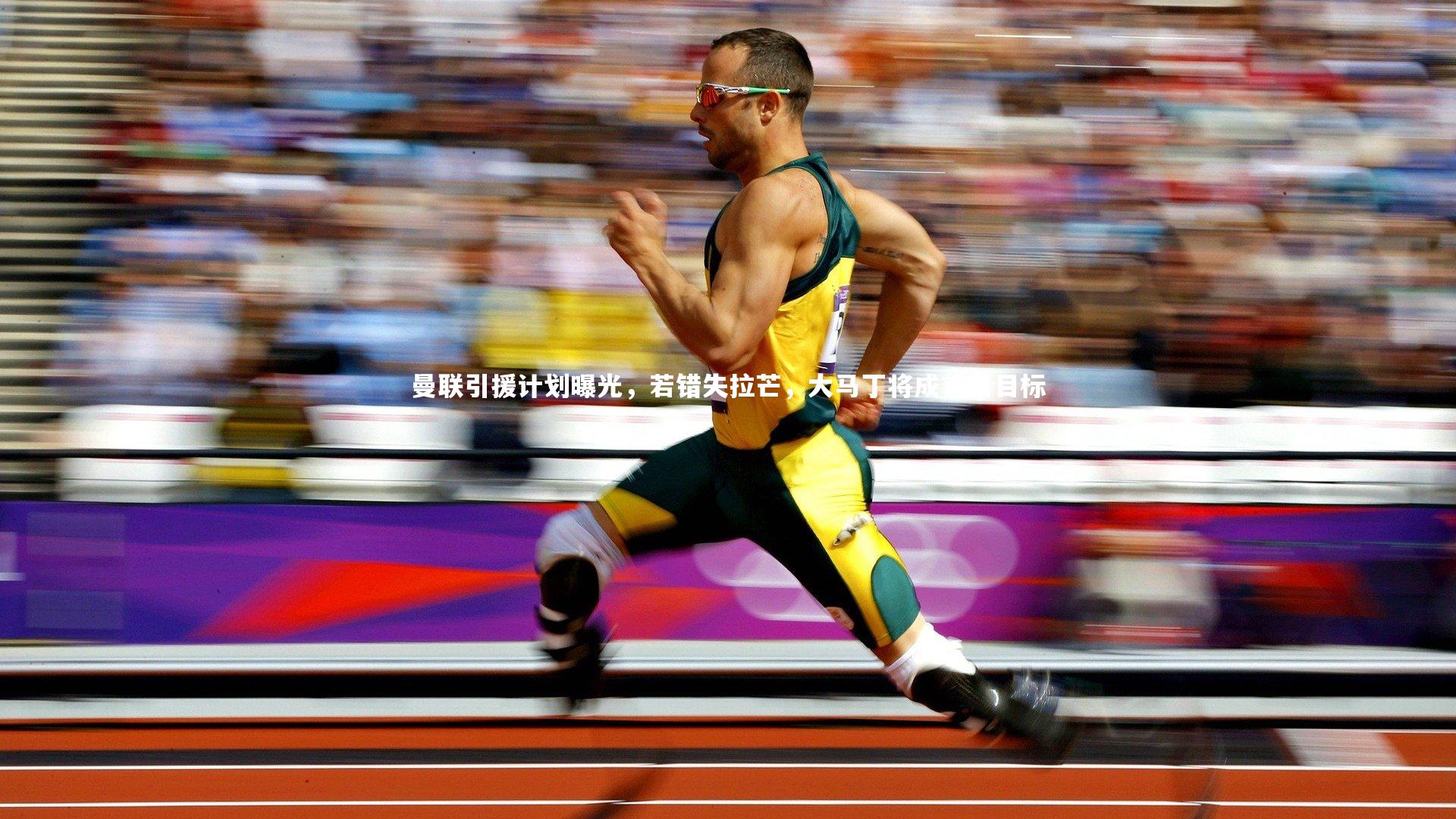 曼联引援计划曝光，若错失拉芒，大马丁将成首要目标