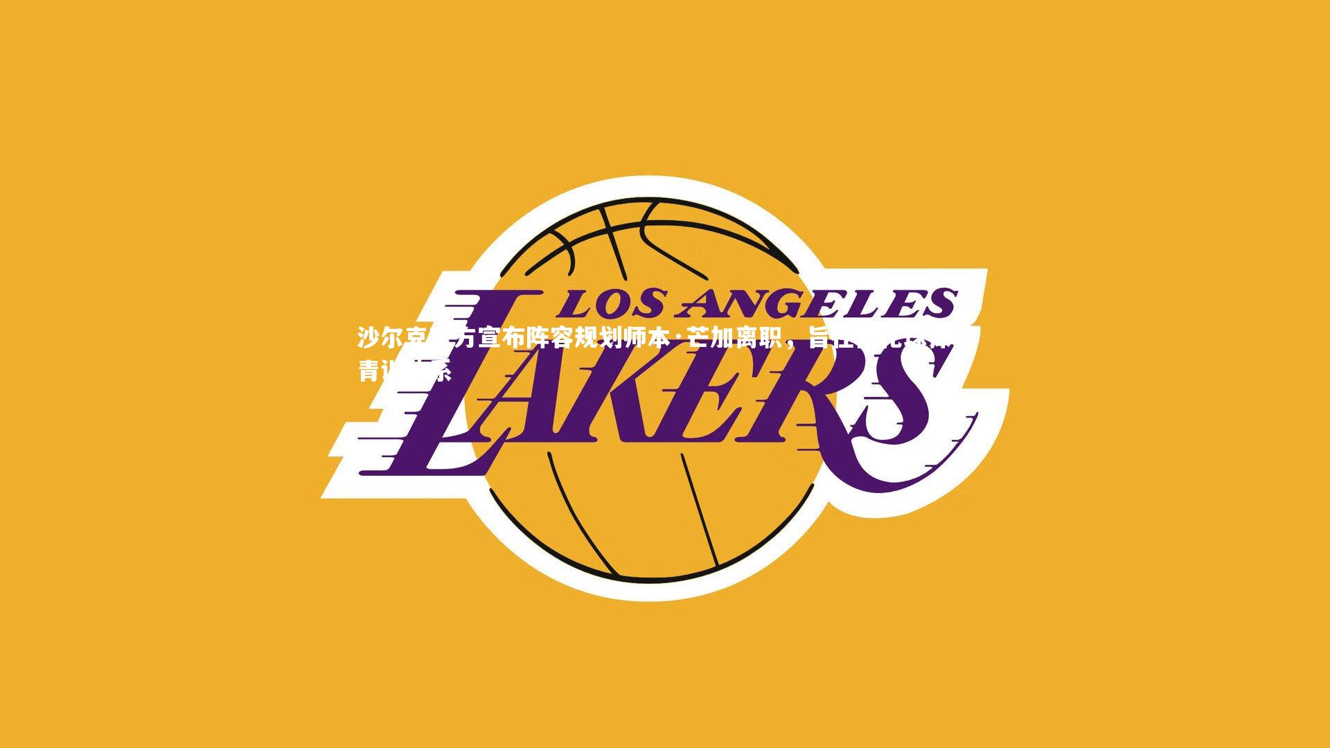 沙尔克官方宣布阵容规划师本·芒加离职，旨在优化球探与青训体系